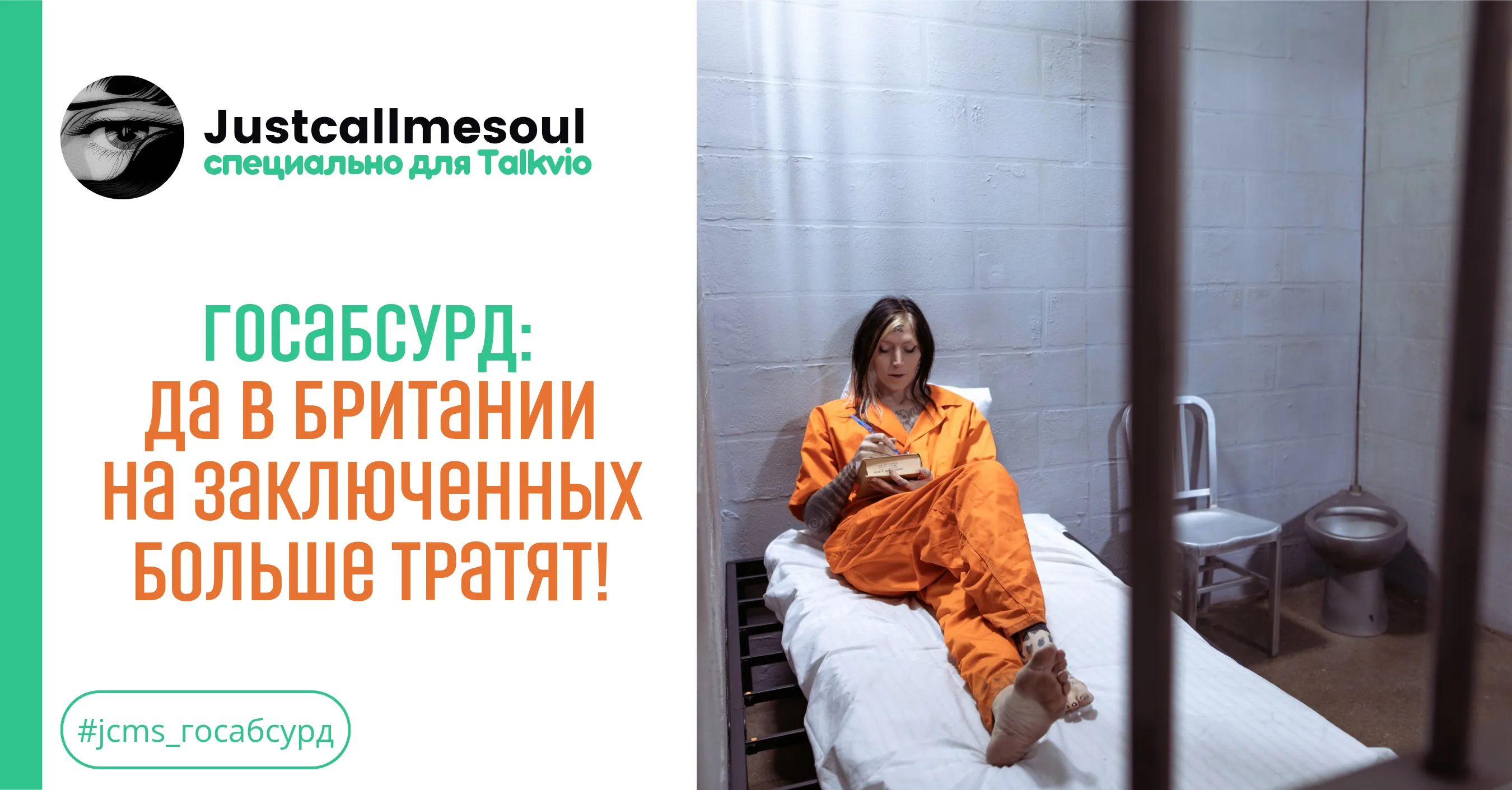 Госабсурд: Да в Британии на заключенных больше тратят! #1