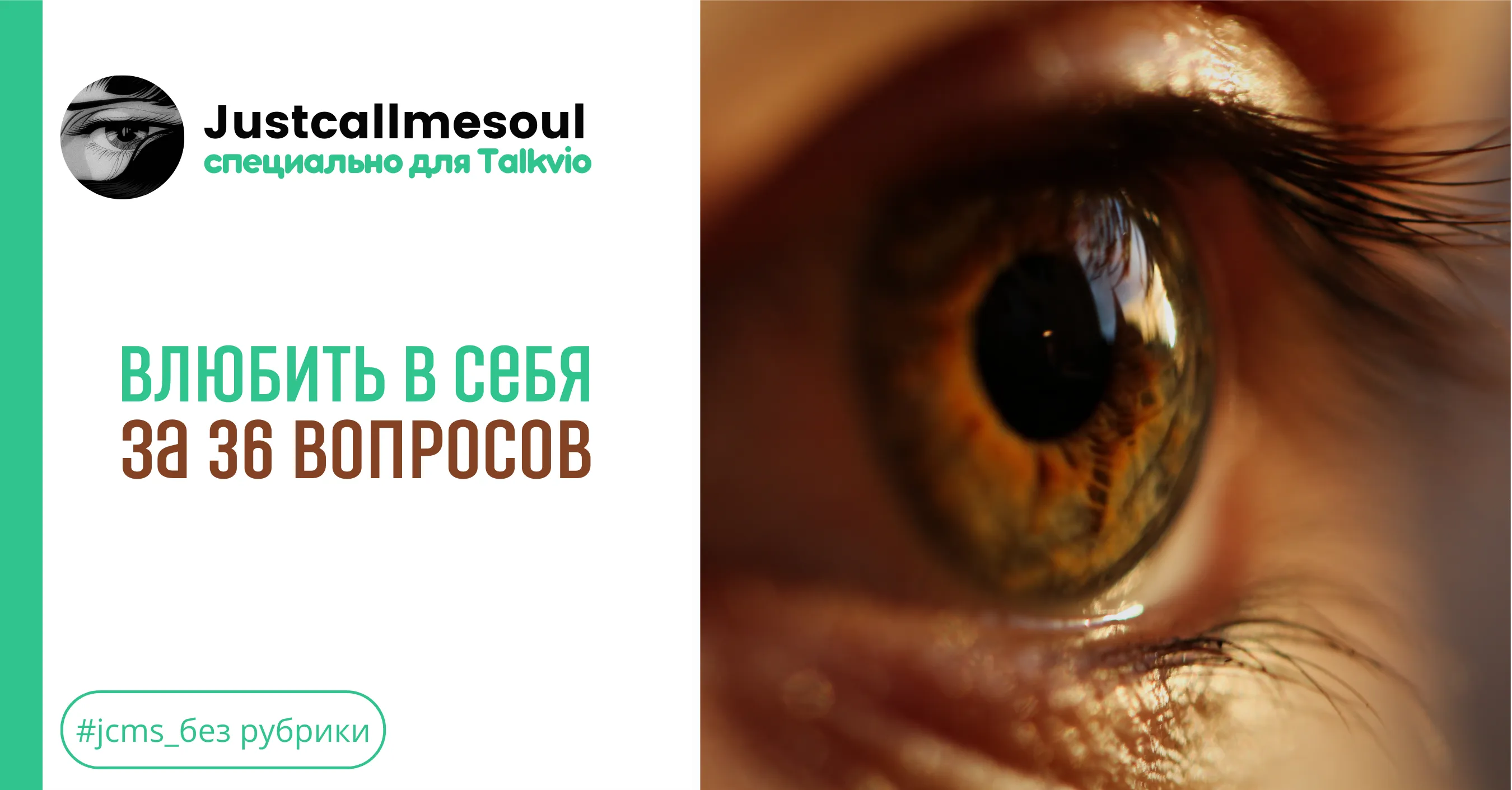 Влюбить в себя за 36 вопросов #1