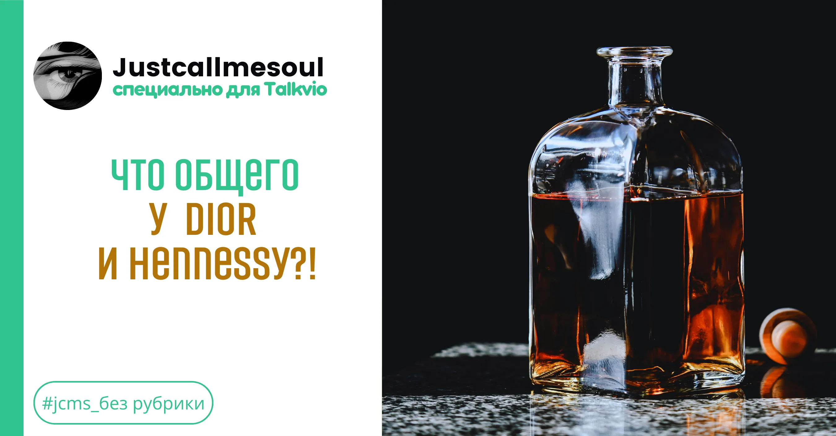 Что общего у Dior и Hennessy?! #1