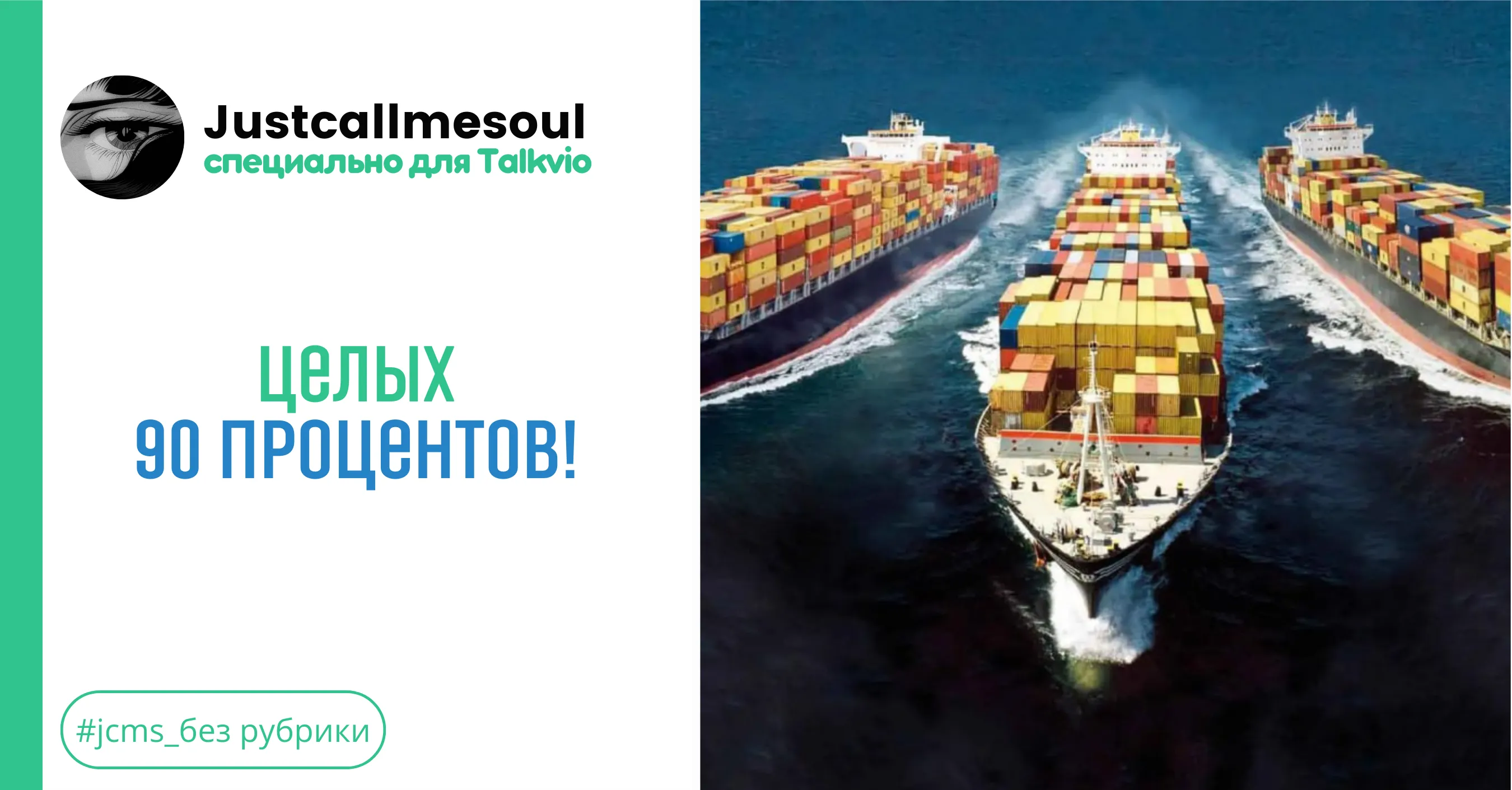 Целых 90 процентов! #1