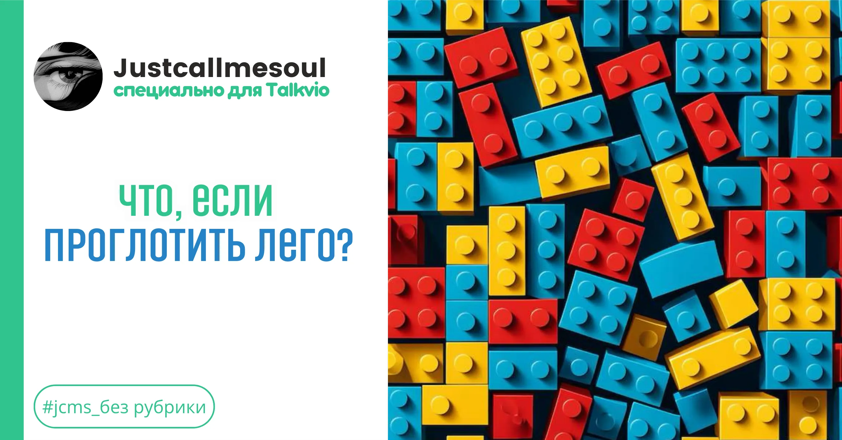Что, если проглотить лего? #1