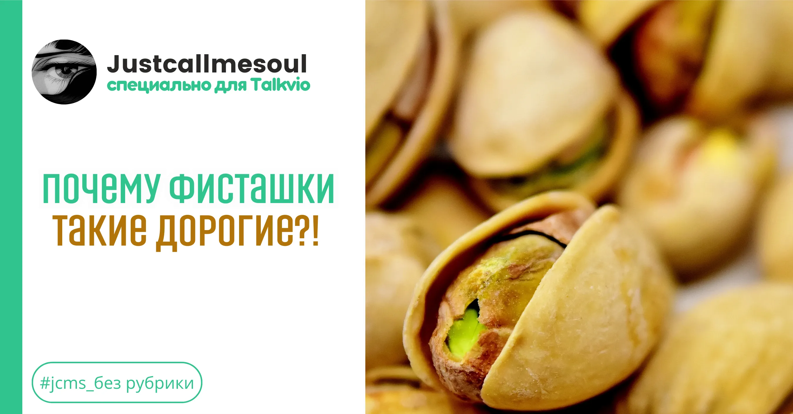 Почему фисташки такие дорогие? #1