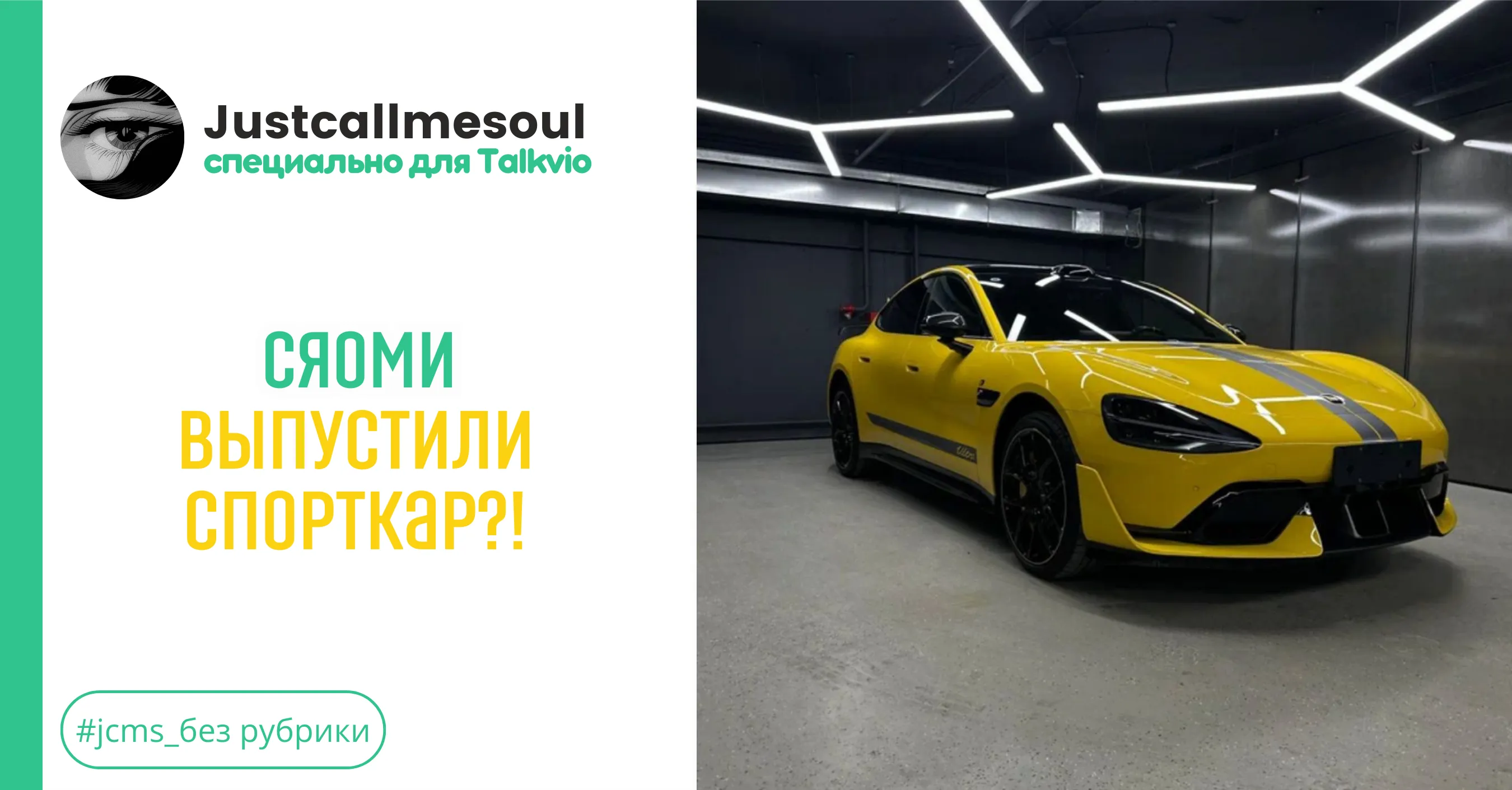 Сяоми выпустили спорткар? #1