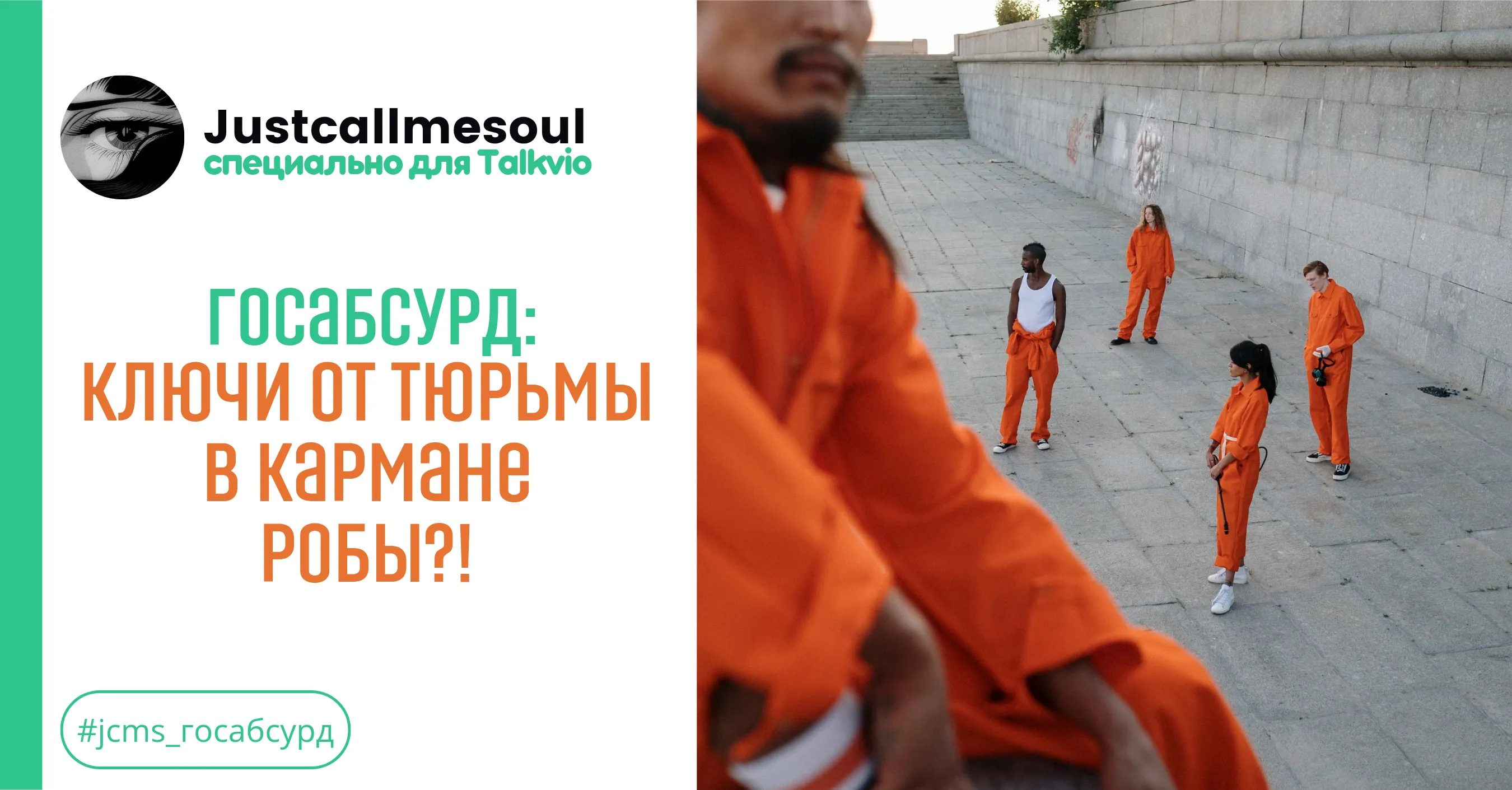 Госабсурд: ключи от тюрьмы в кармане робы? #1