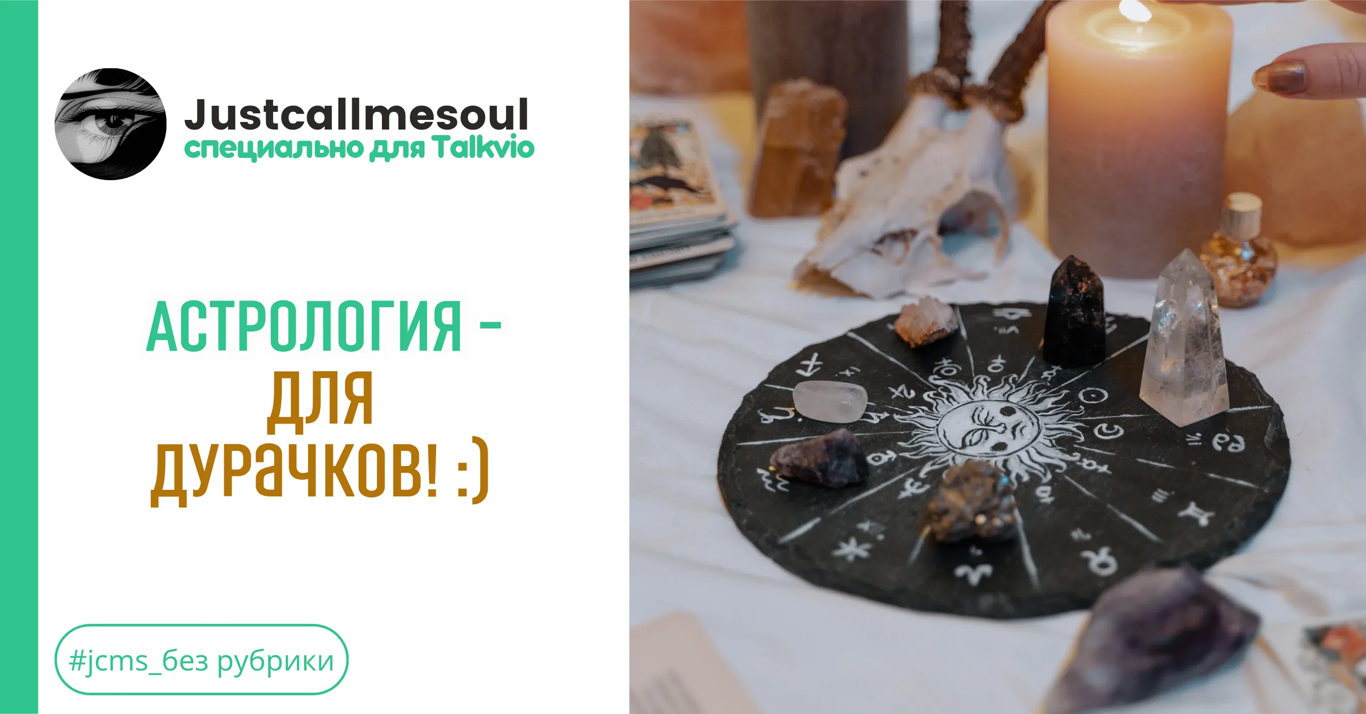 Астрология – для дурачков! :) #1