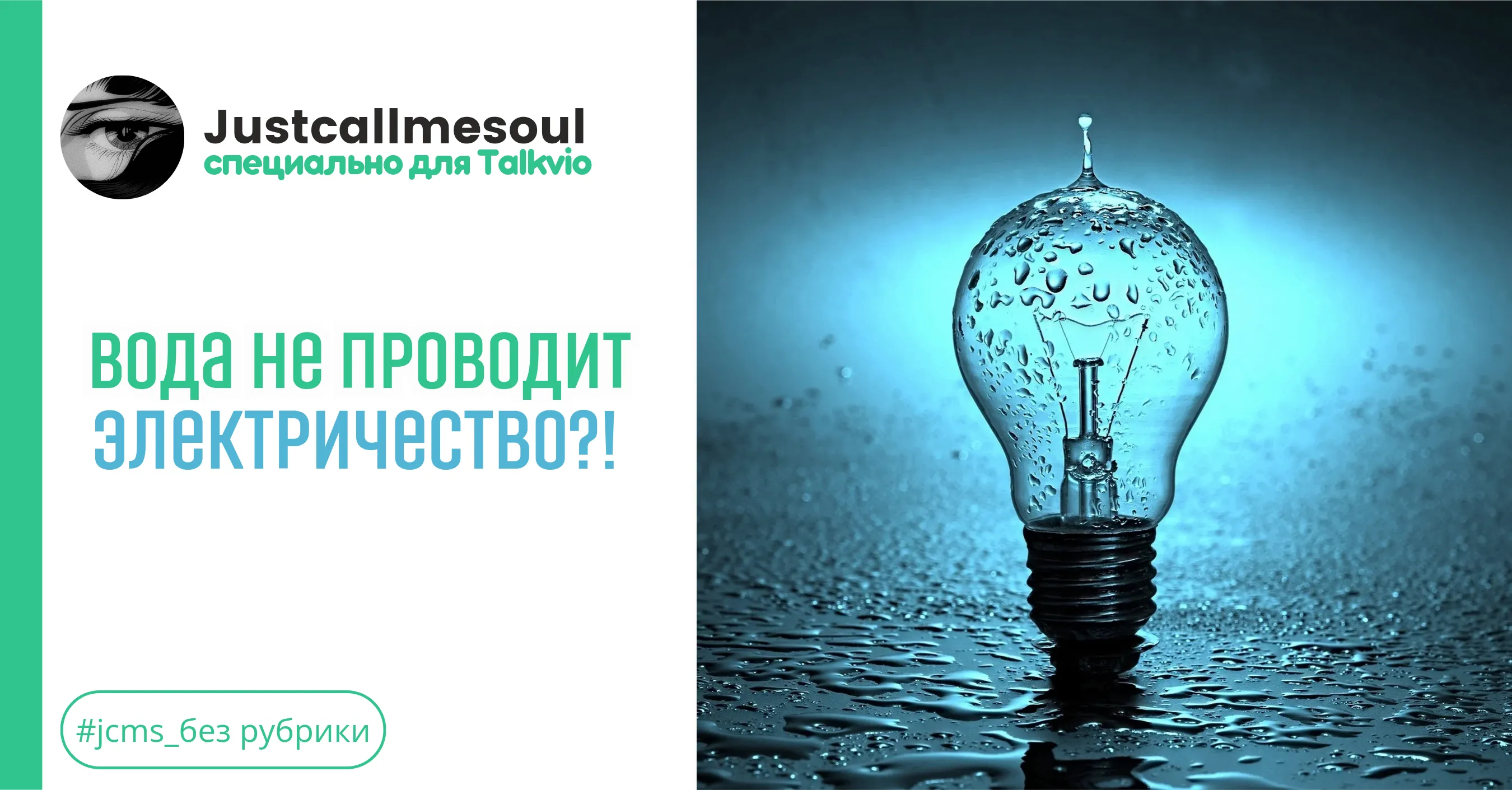 Вода не проводит электричество?! #1