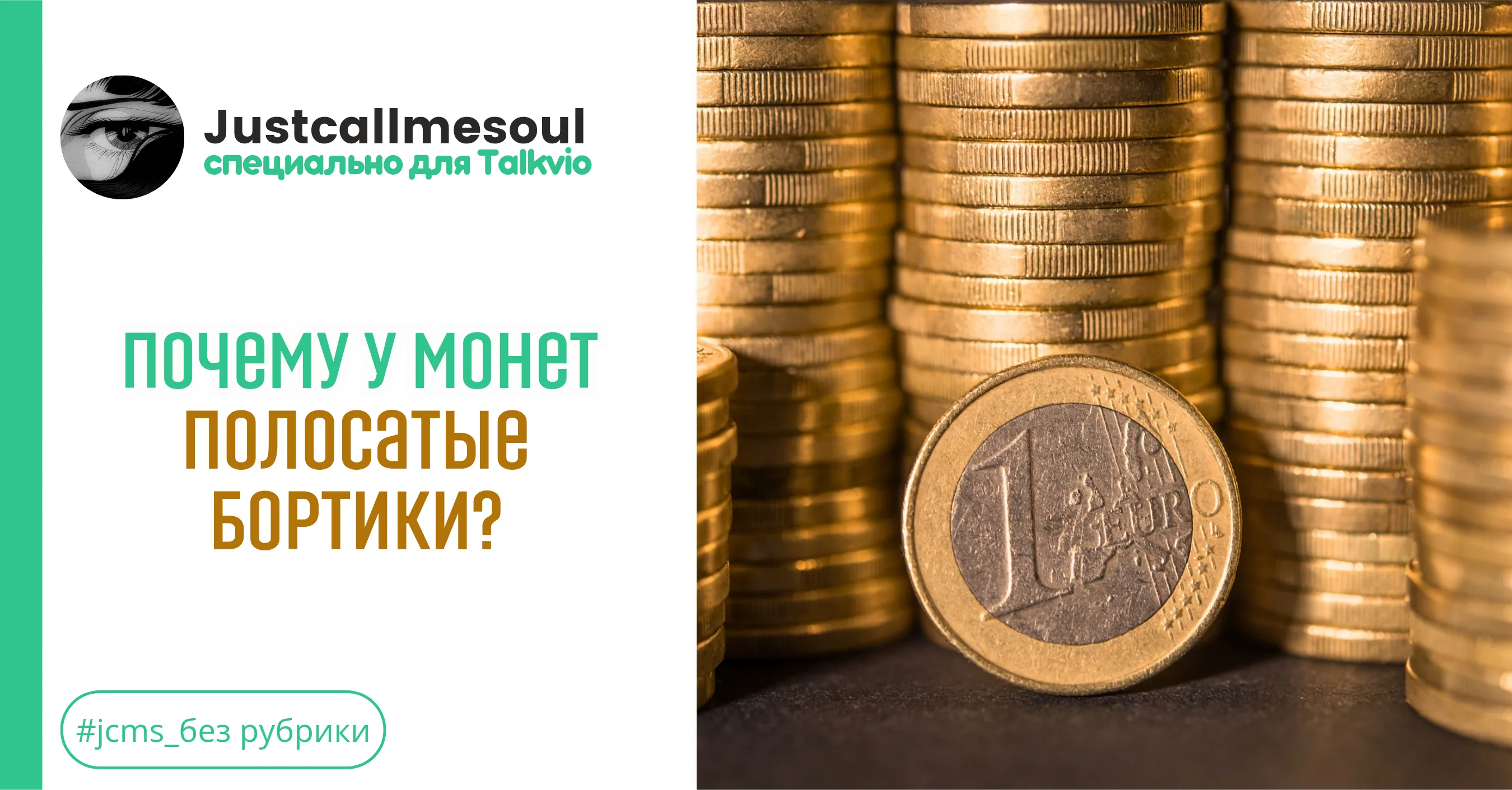Почему у монет полосатые бортики? #1