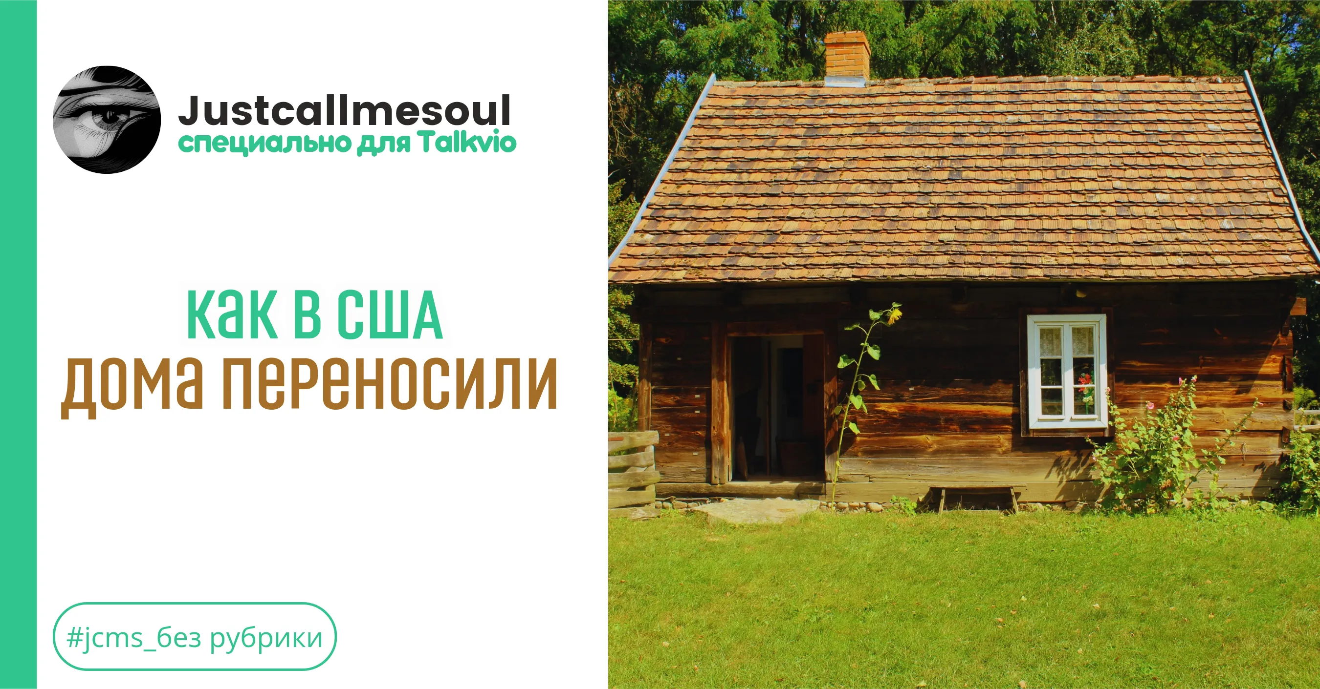Как в США дома переносили #1