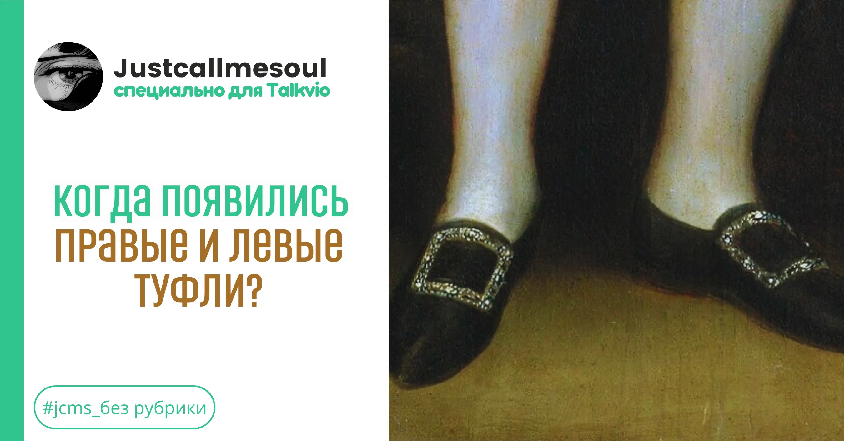 Когда появились праве и левые туфли? #1
