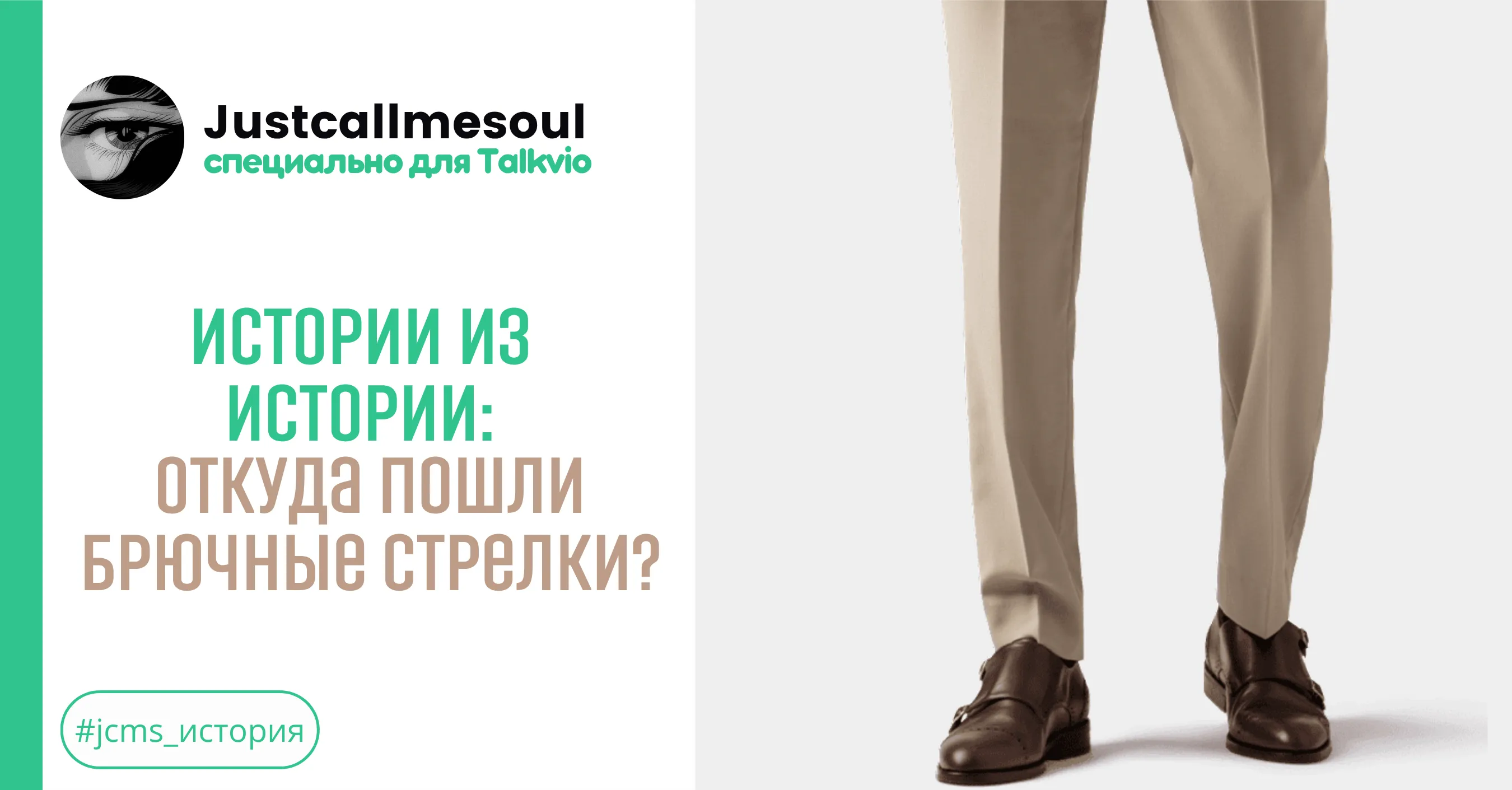 Истории из Истории: откуда пошли брючные стрелки? #1