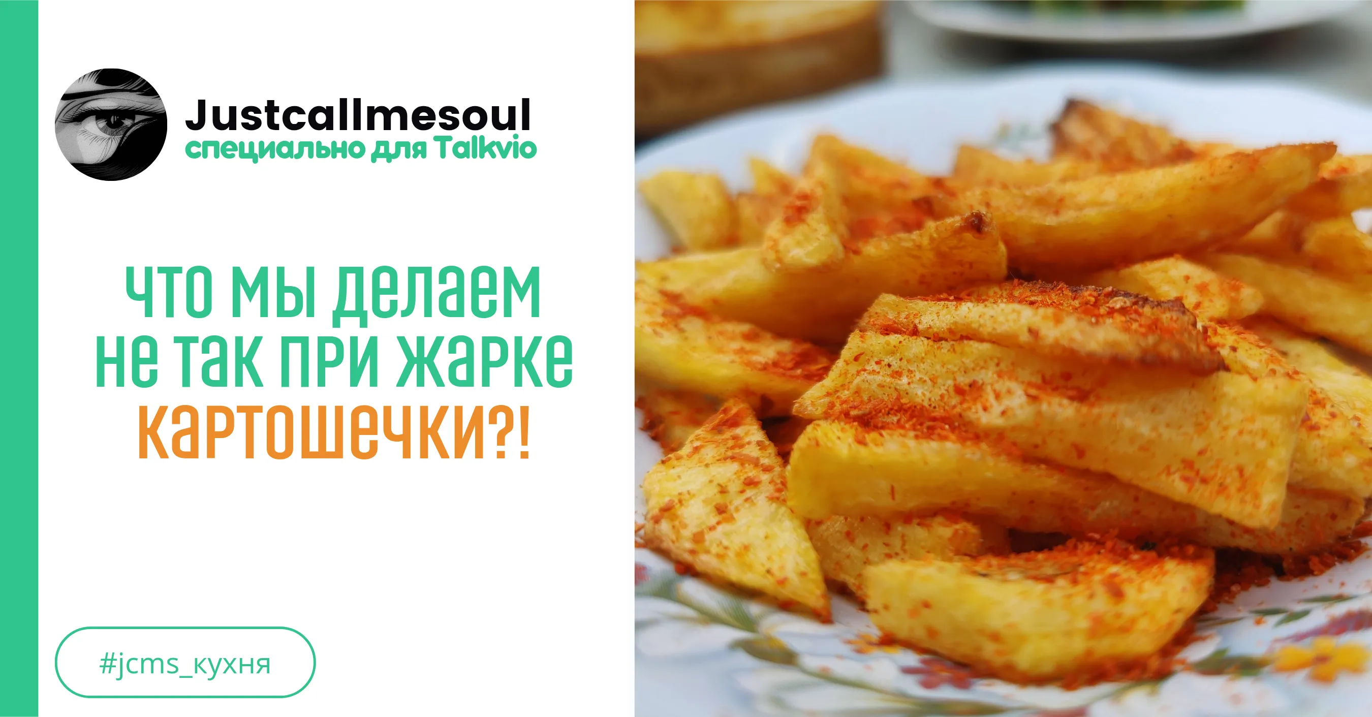 Что мы делаем не так при жарке картошечки?! #1