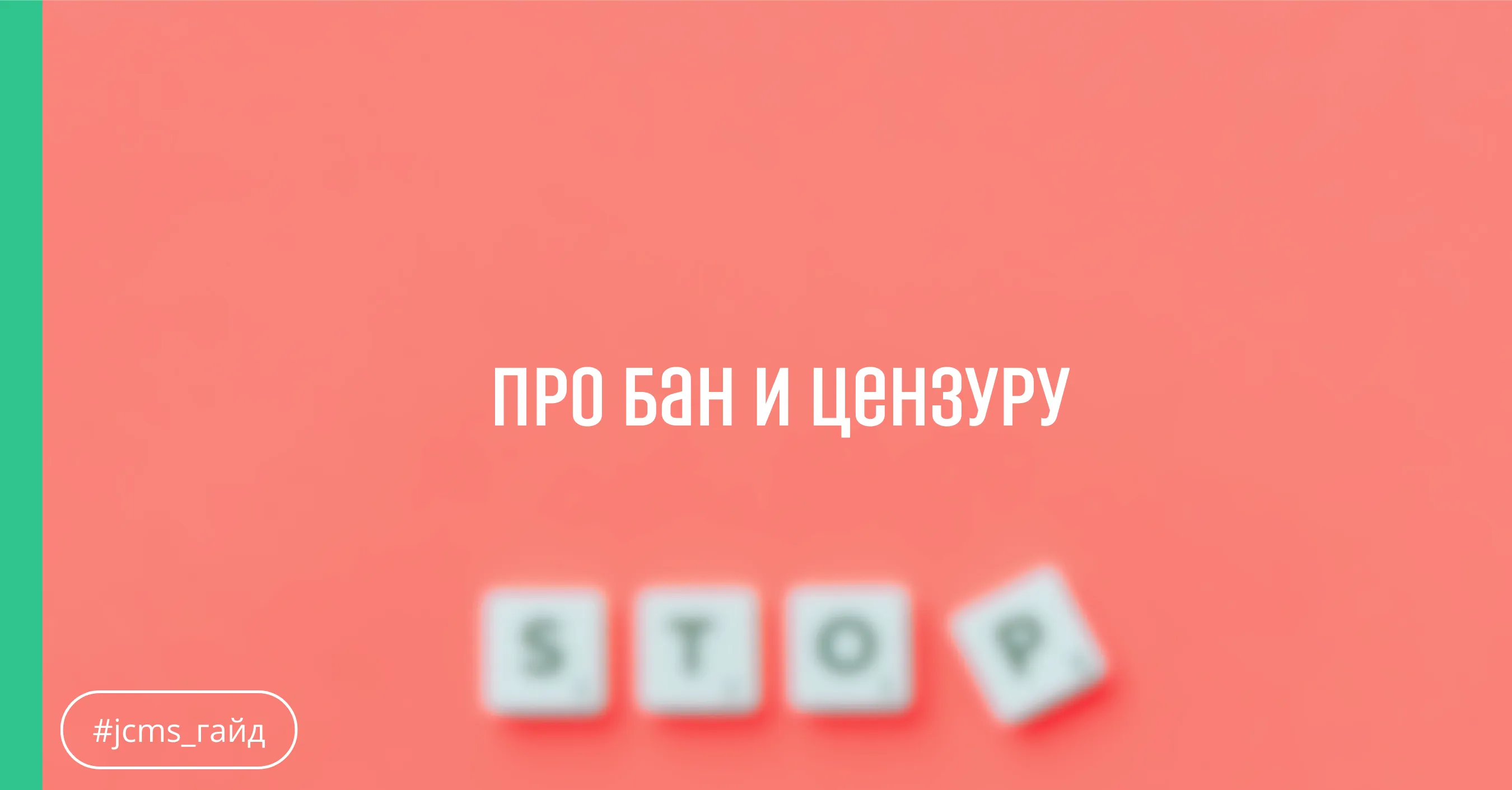 Про бан и цензуру #1