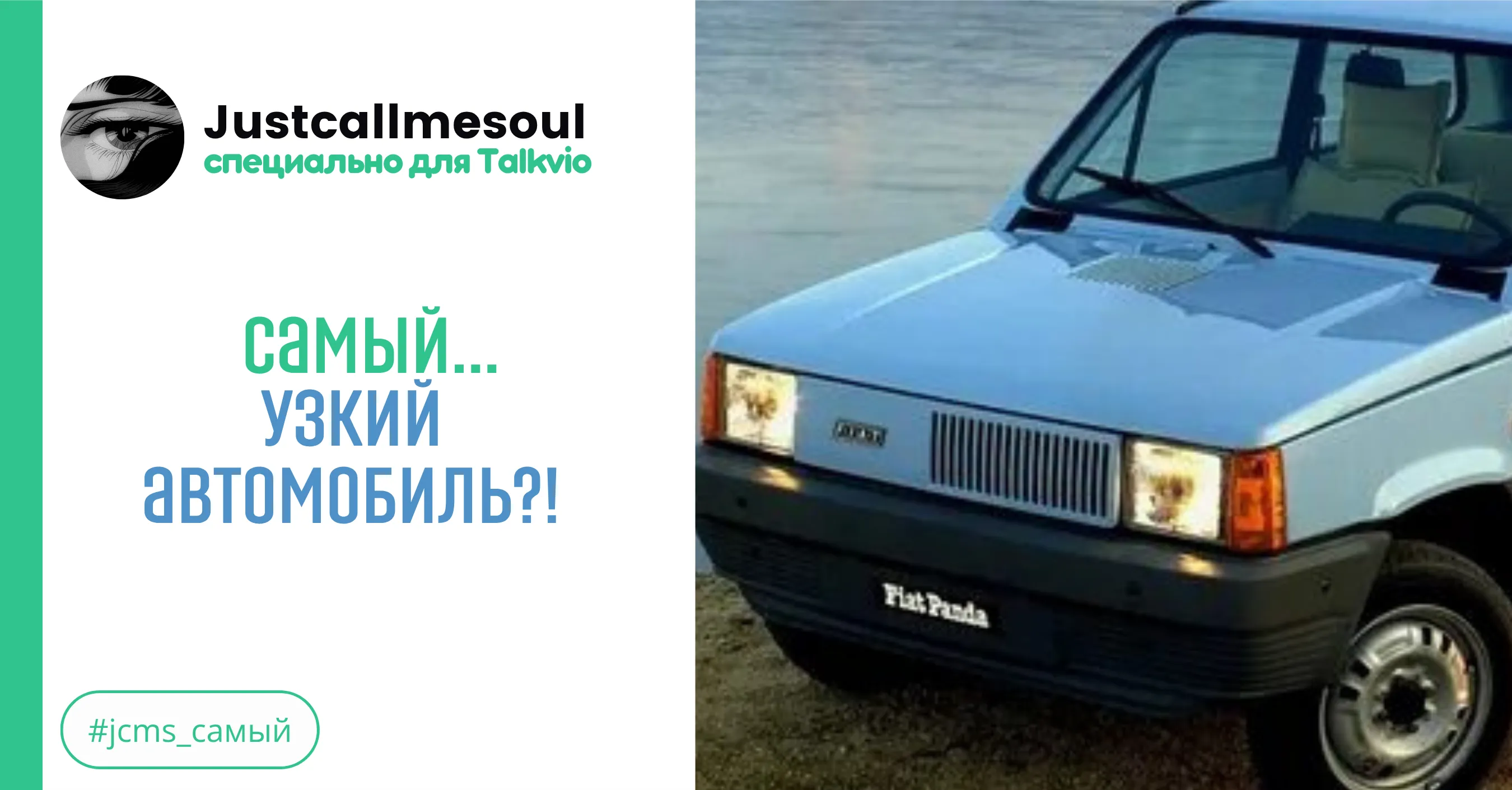 Самый...узкий автомобиль?! #1