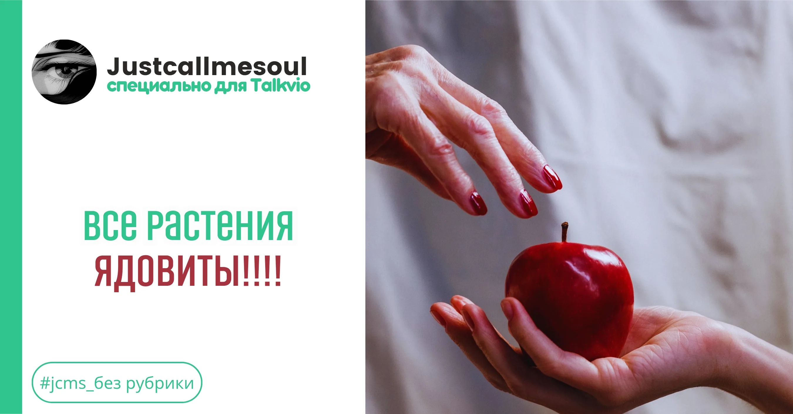 ВСЕ растения ядовиты!!! #1