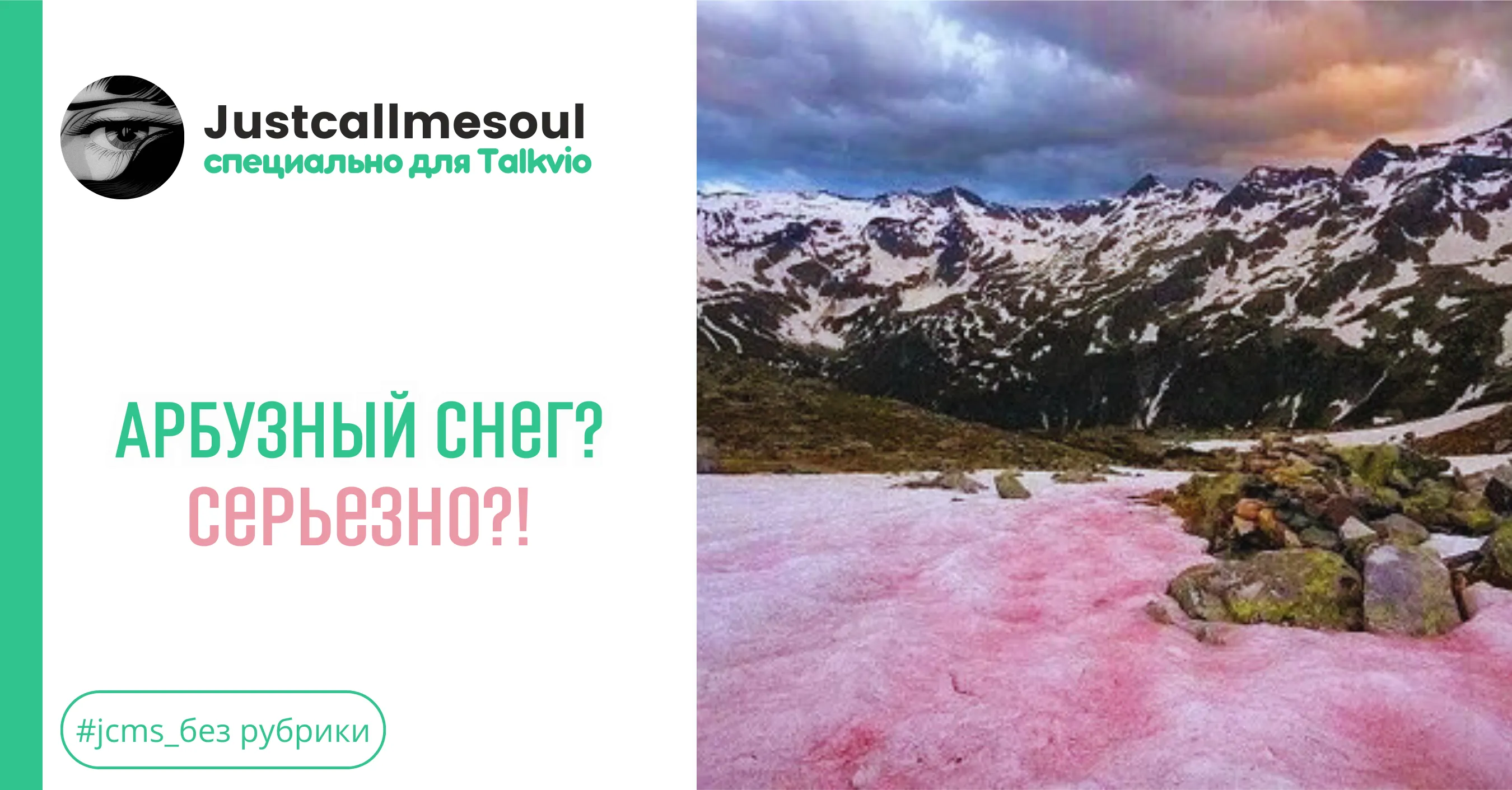 Арбузный снег? Серьезно?! #1