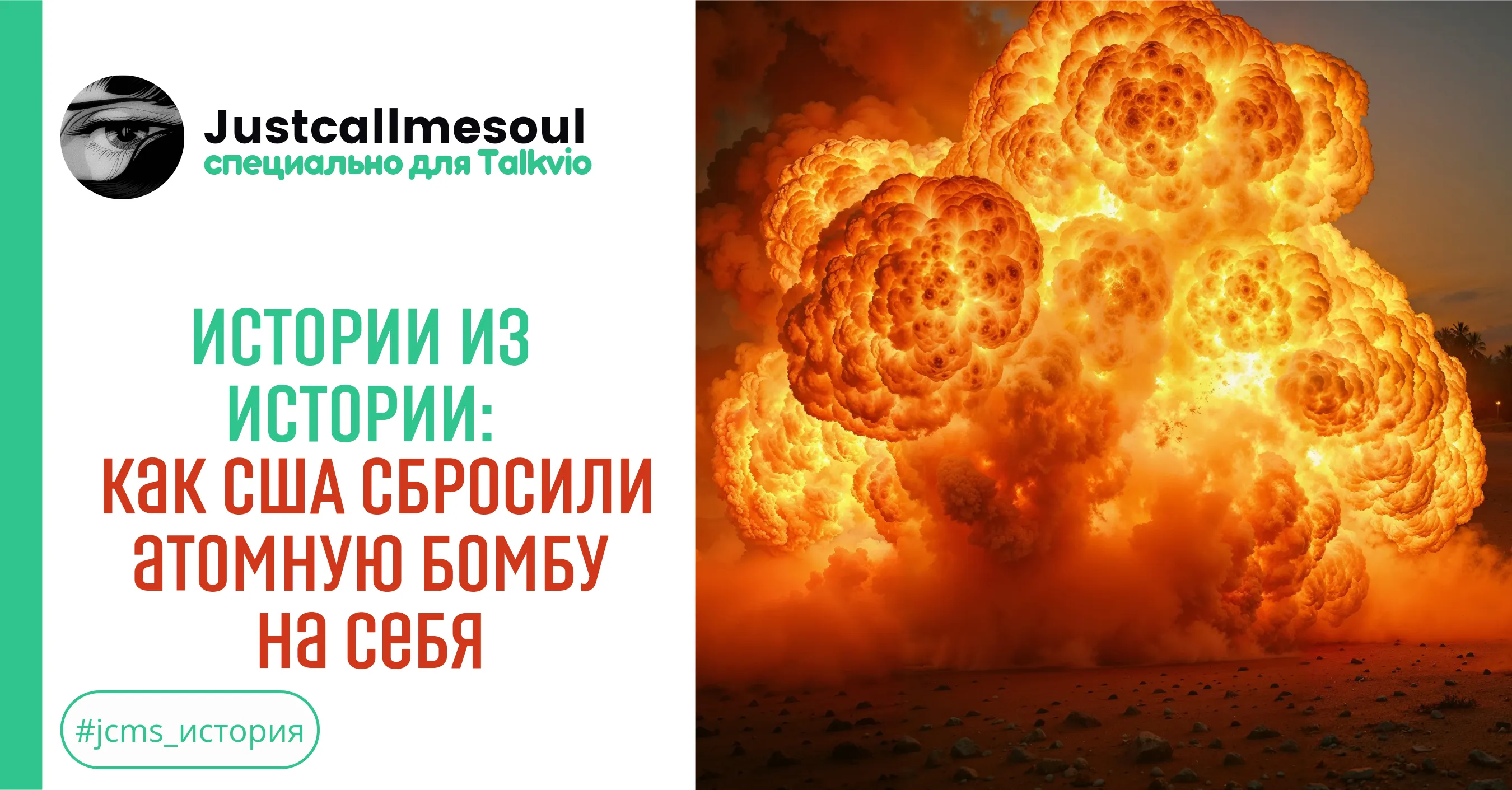 Истории из Истории: Как США сбросили атомную бомбу на себя #1