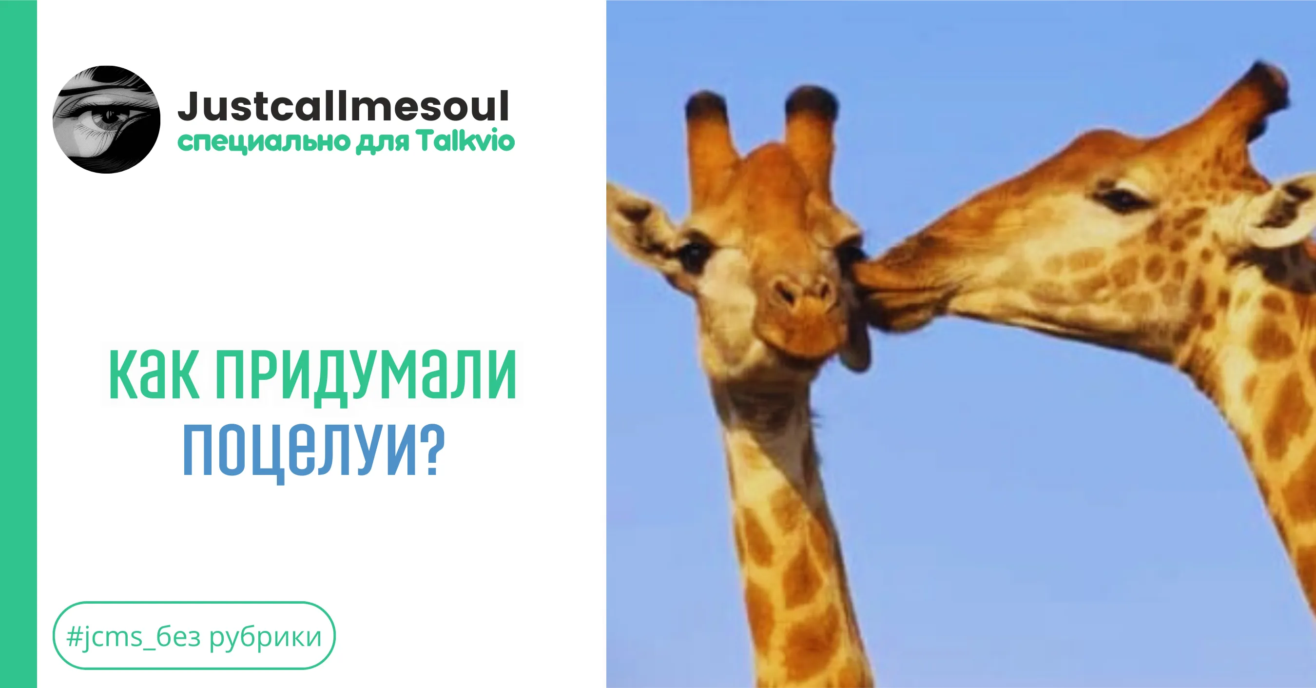Как придумали поцелуи?! #1