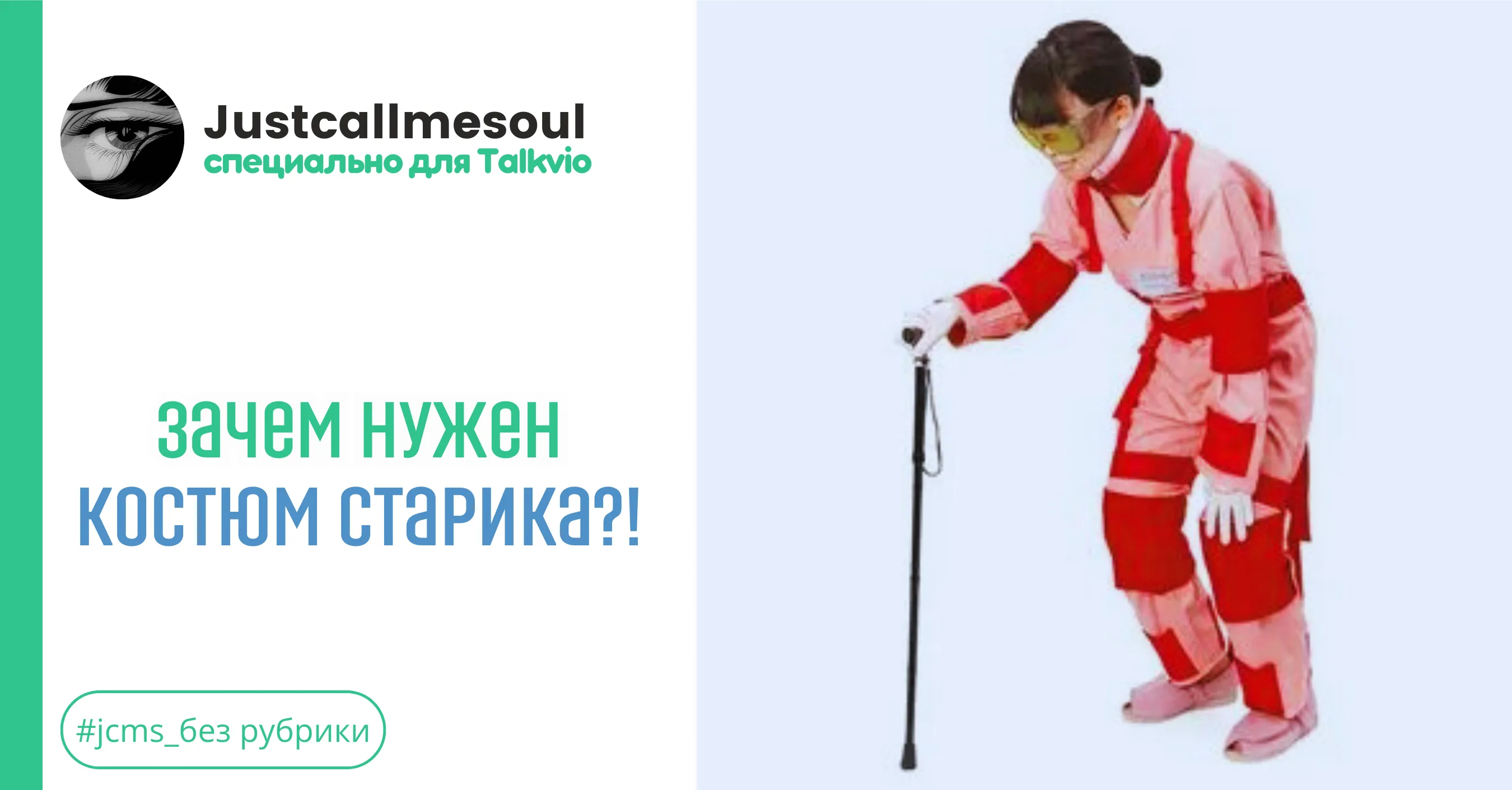 Зачем нужен костюм старика?! #1