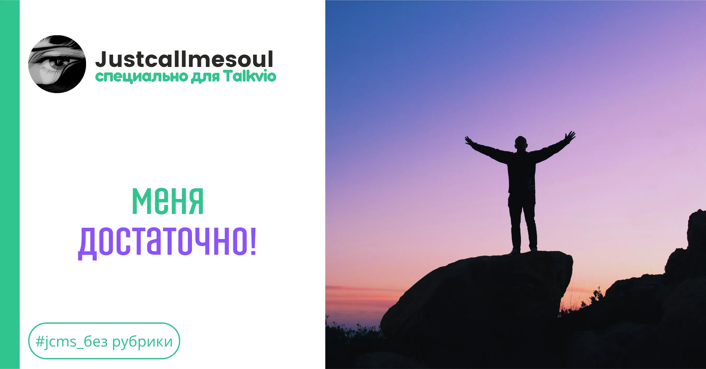 Меня достаточно! #1
