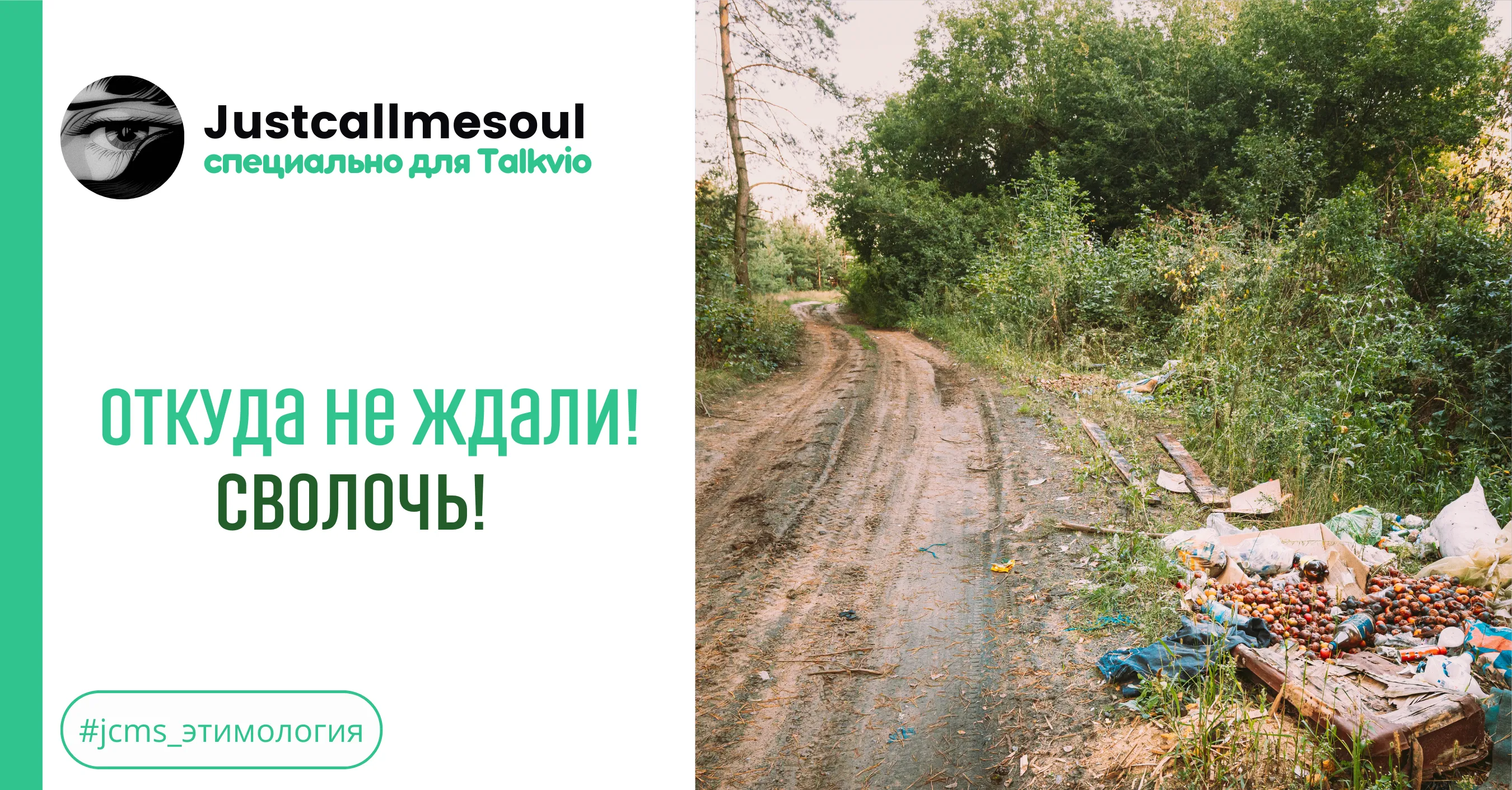 Откуда не ждали! Сволочь! #1