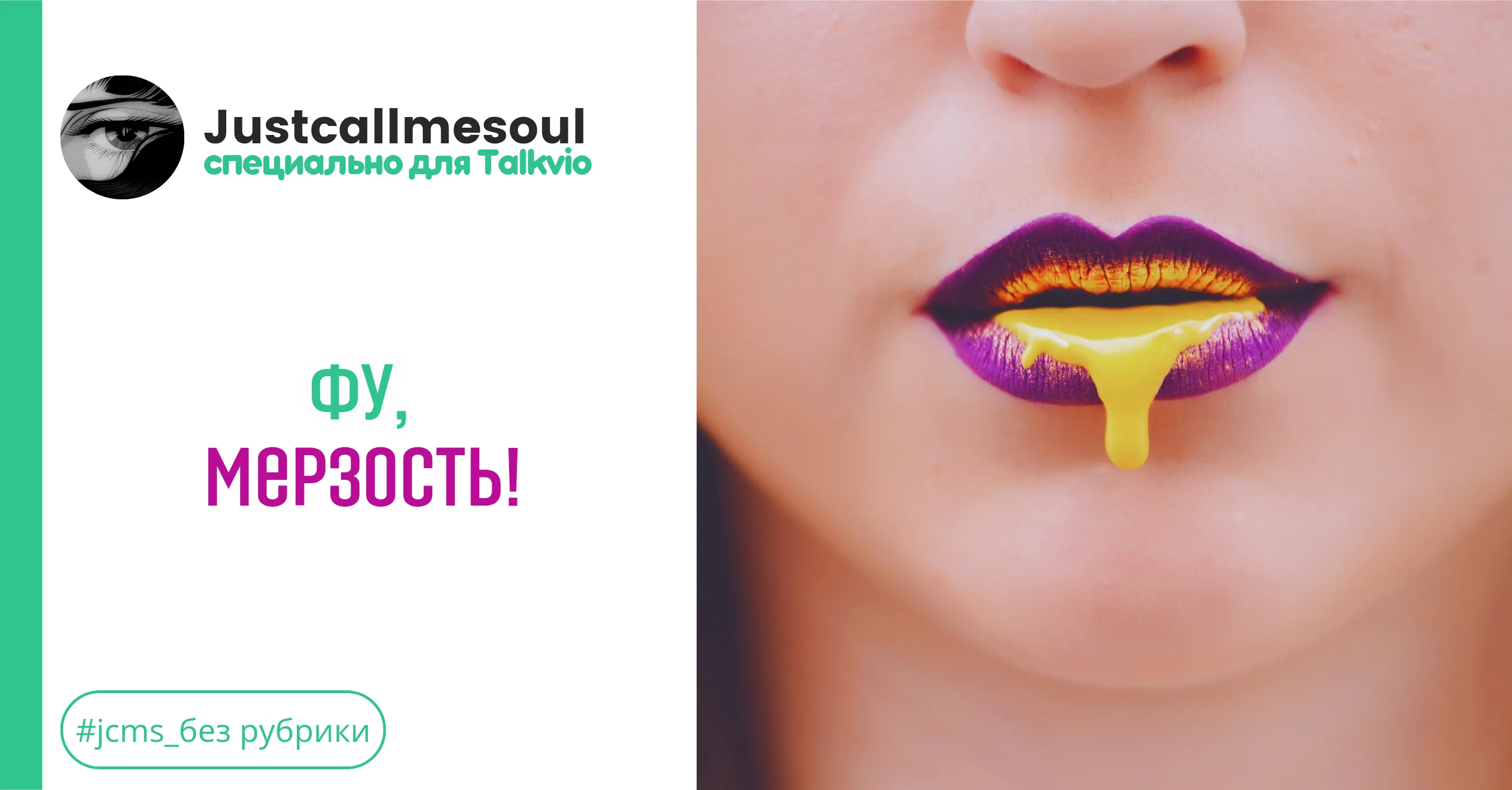 Фу, мерзость! #1