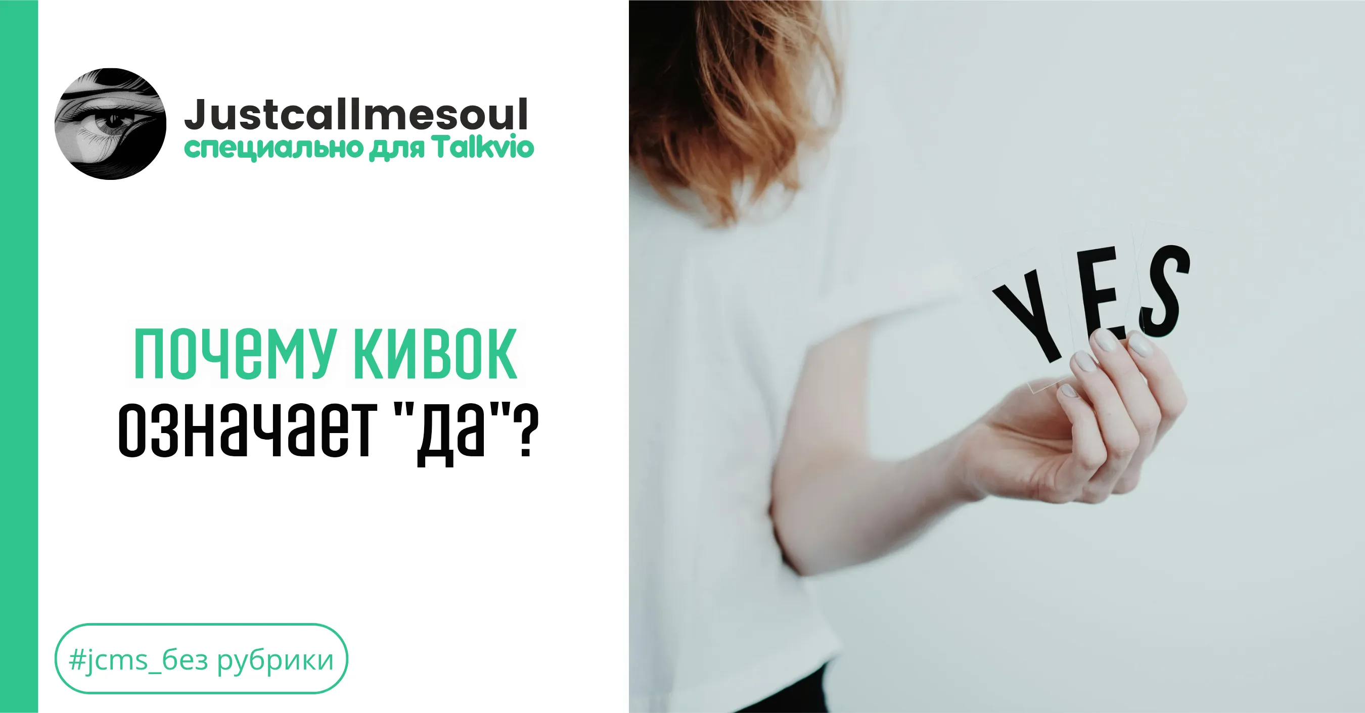 Почему кивок означает "Да"? #1