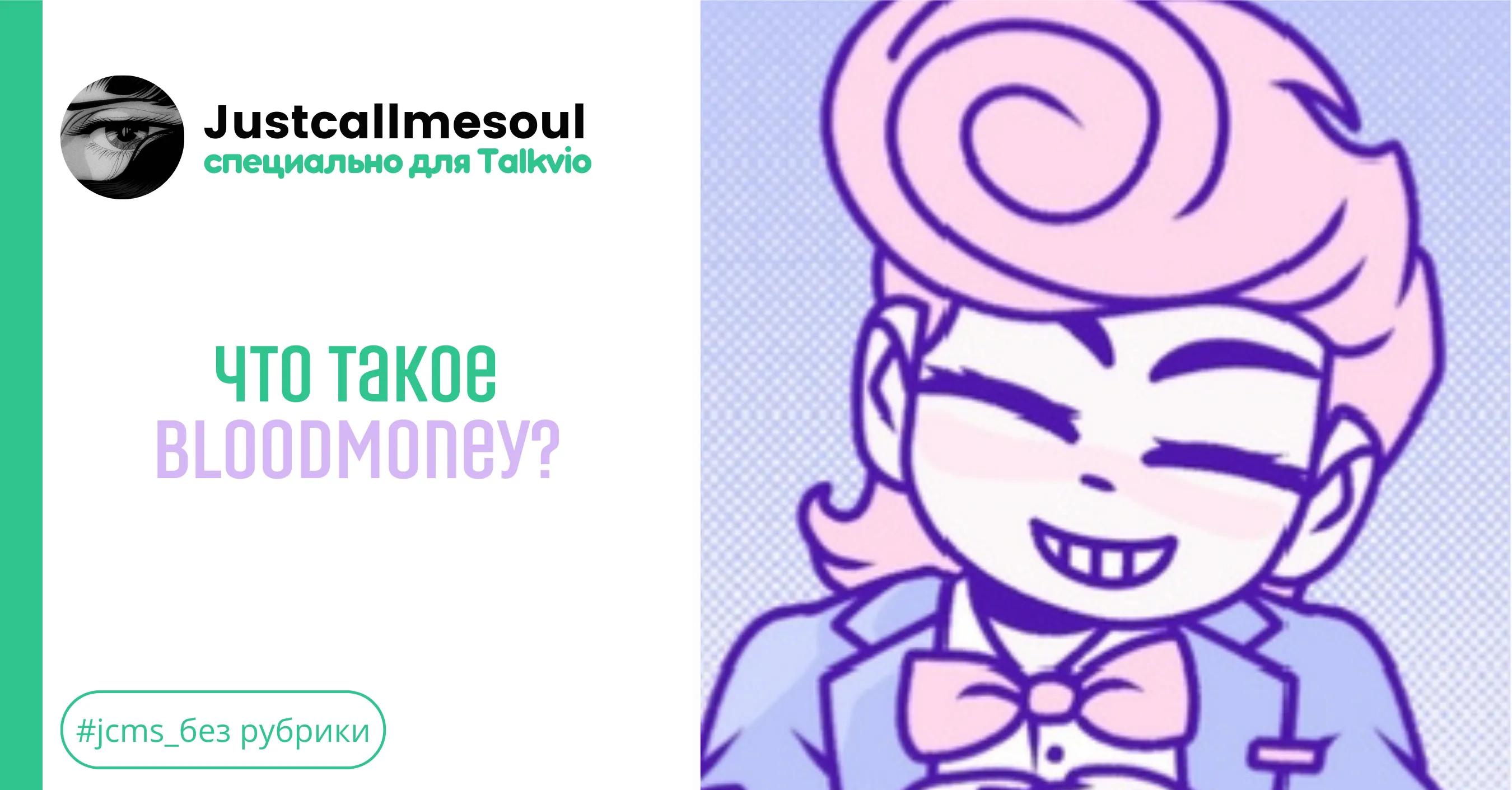 Что такое BloodMoney? #1