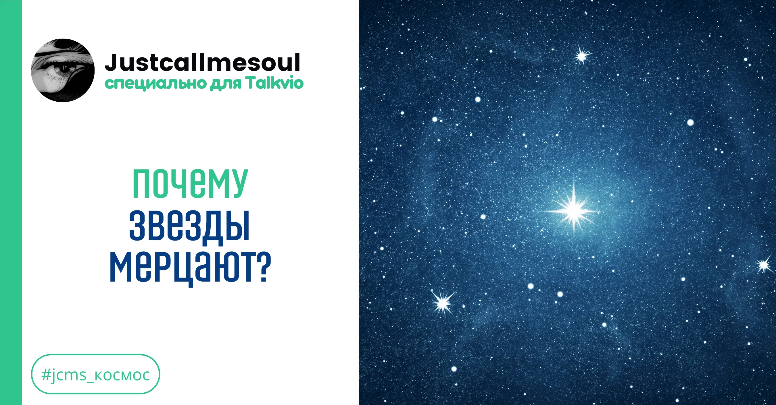 Почему звезды мерцают? #1