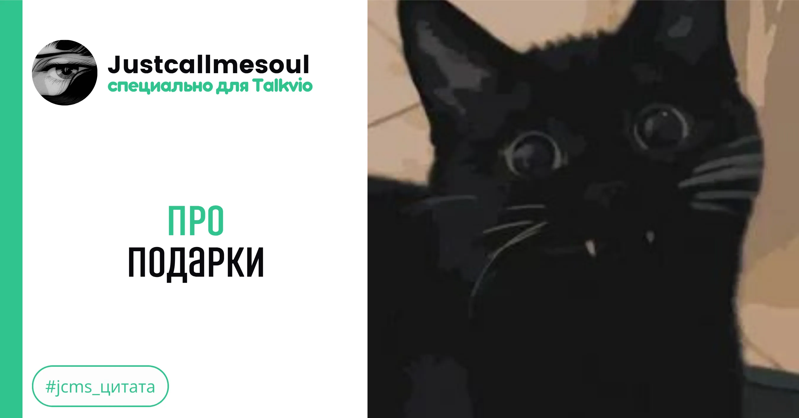 Подарок от любящего кота #1