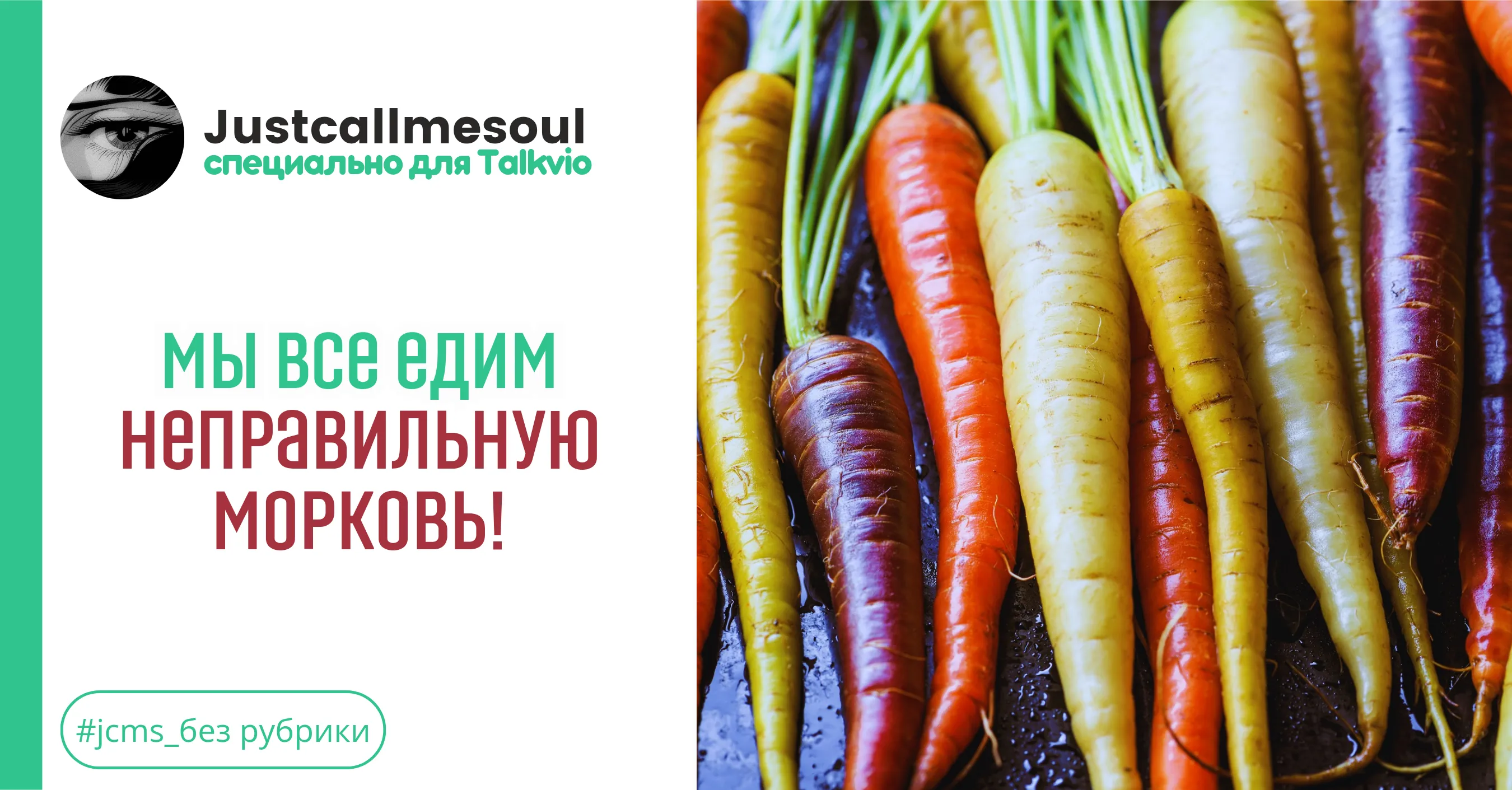 Мы все едим неправильную морковь! #1