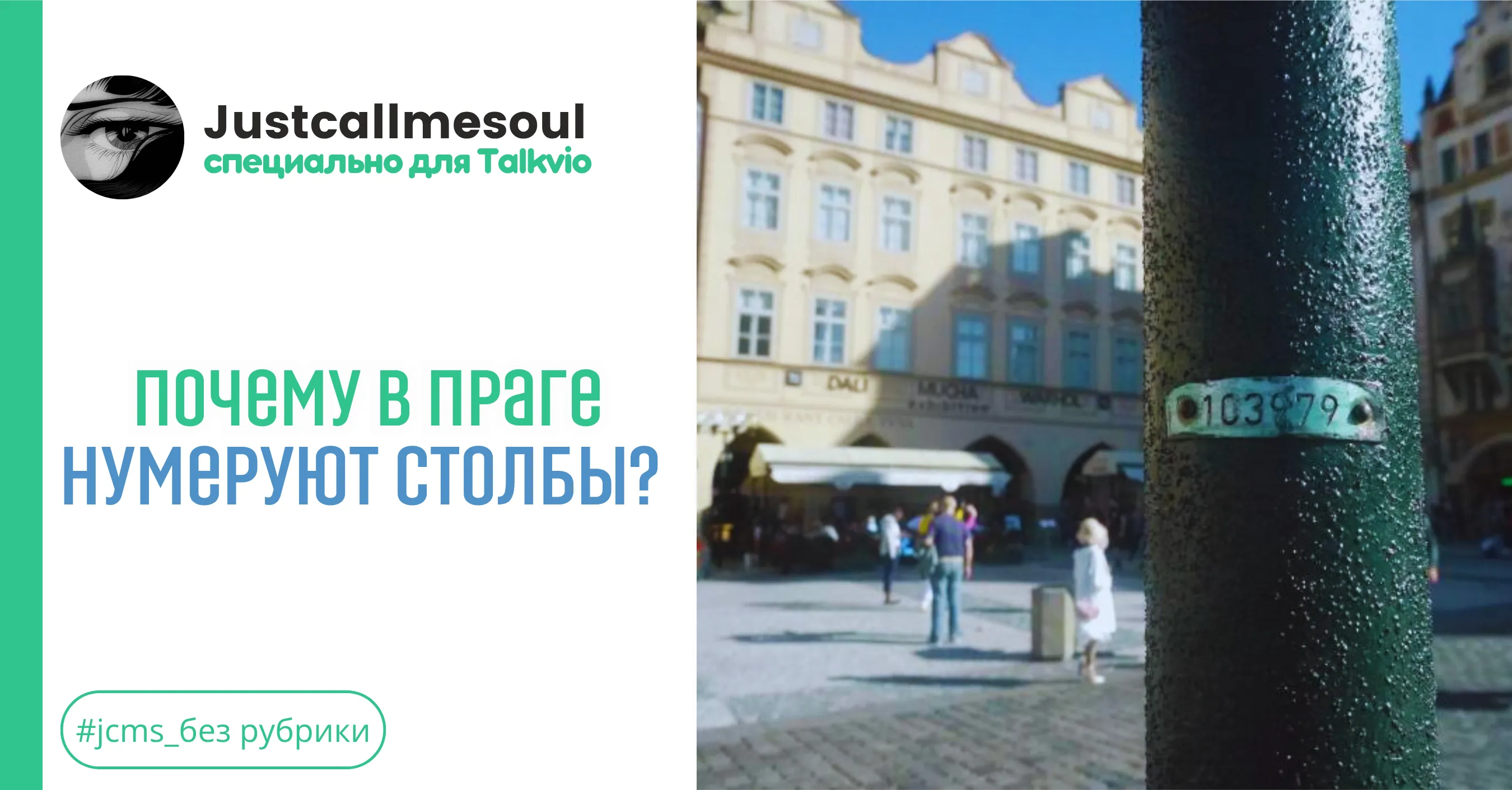 Почему в Праге нумеруют столбы? #1