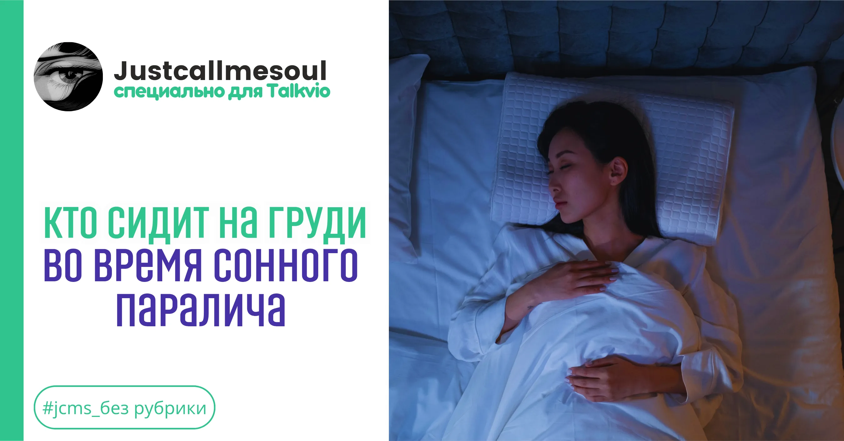 Кто сидит на груди во время сонного паралича #1
