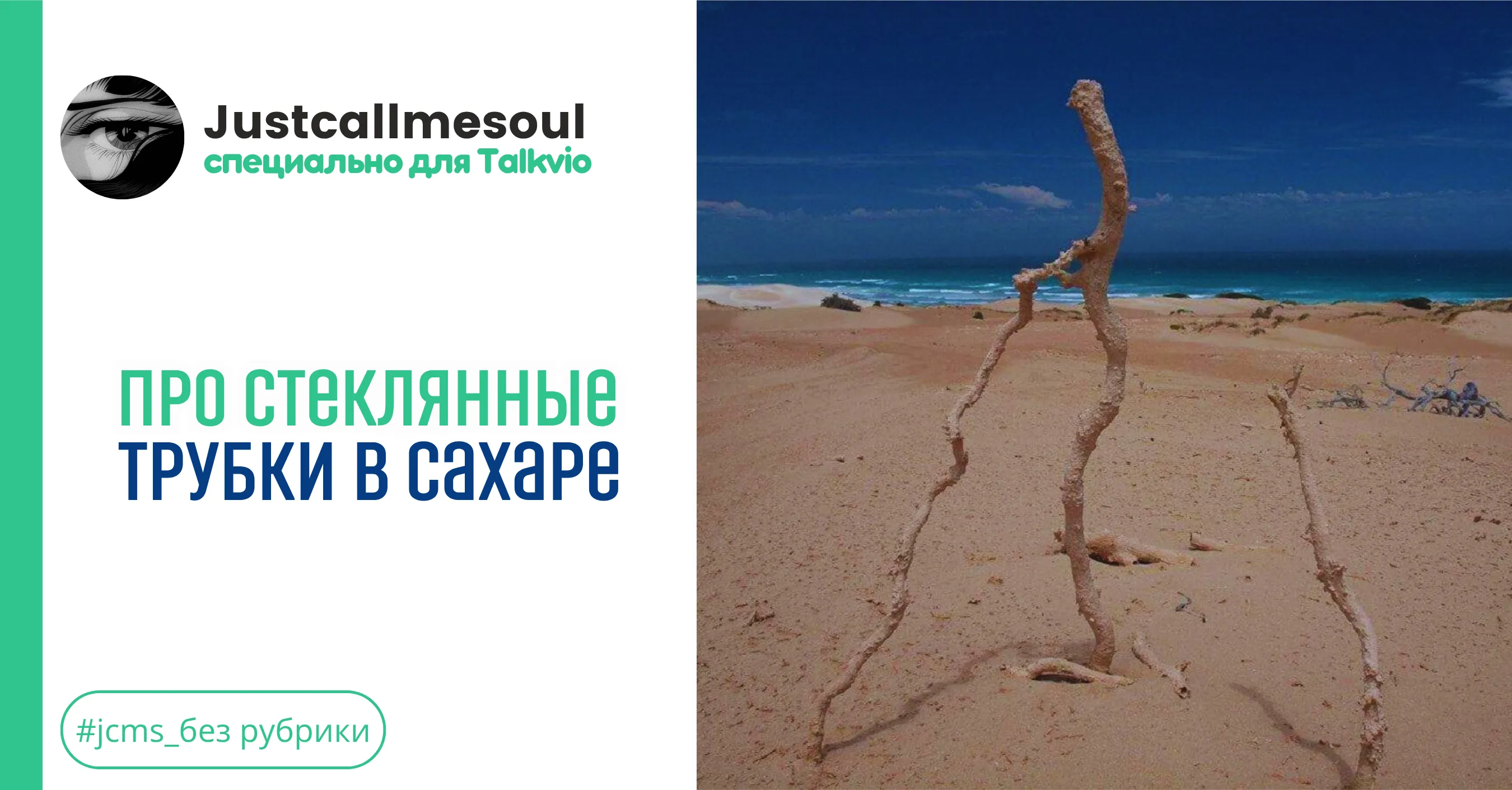Про стеклянные трубки в Сахаре #1