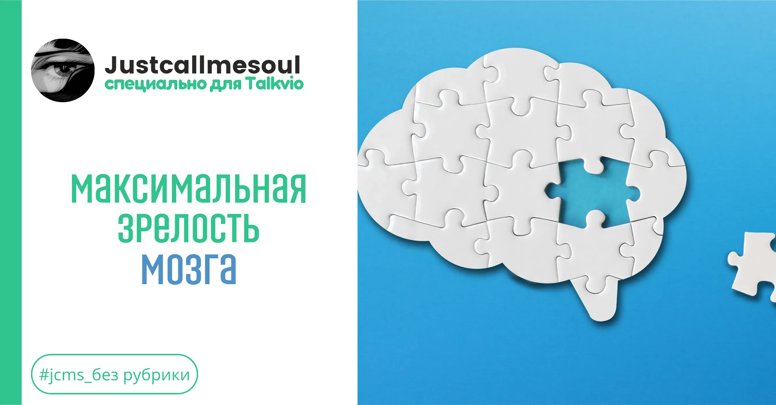 Максимальная зрелость мозга #1