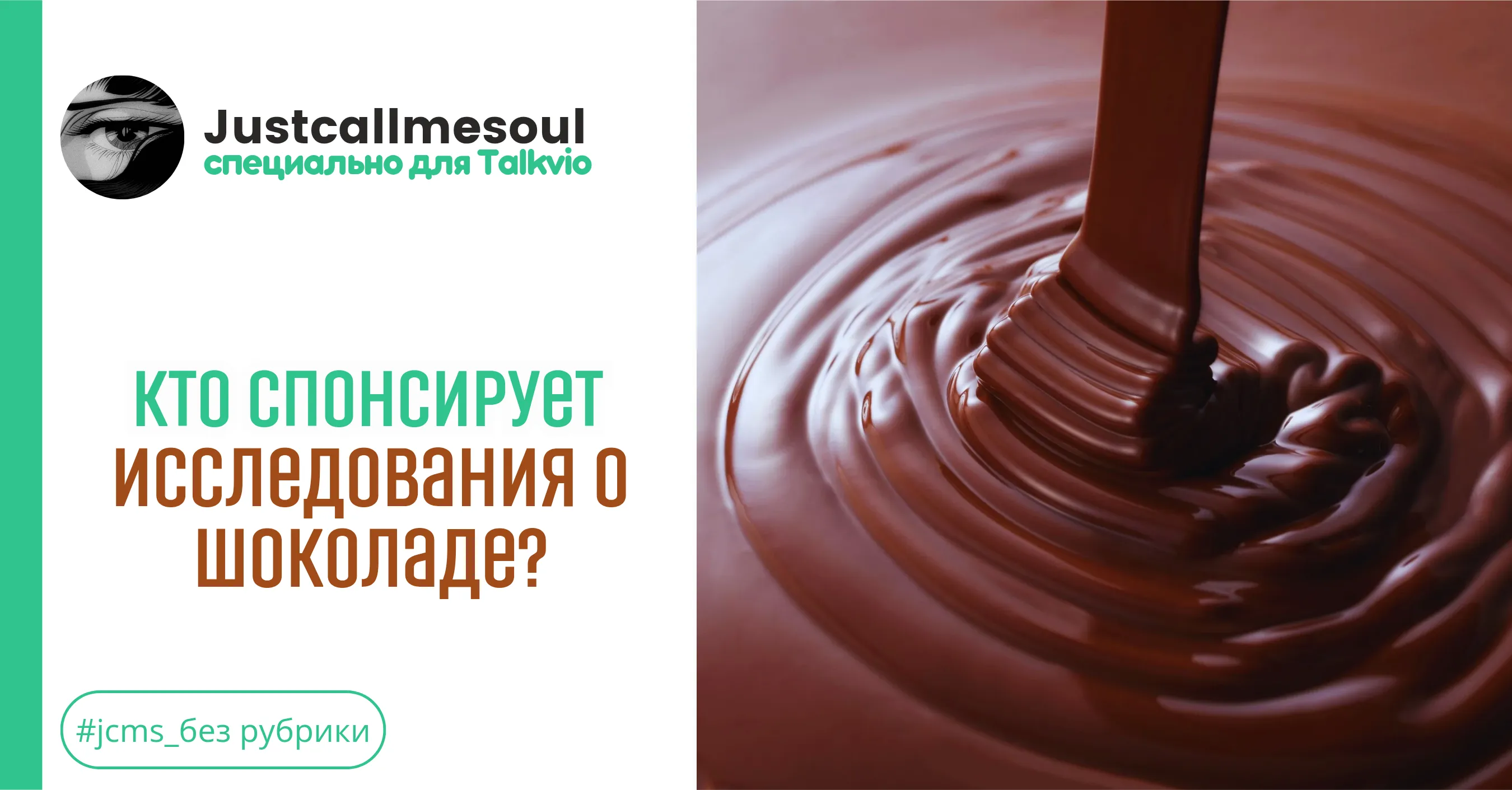 Кто спонсирует исследования о шоколаде? #1