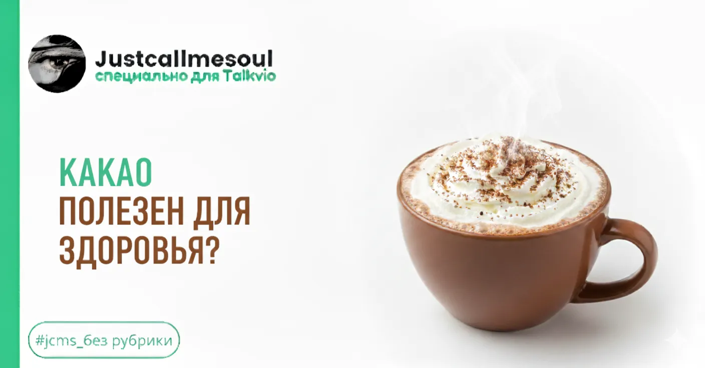 Какао полезно для здоровья? #1