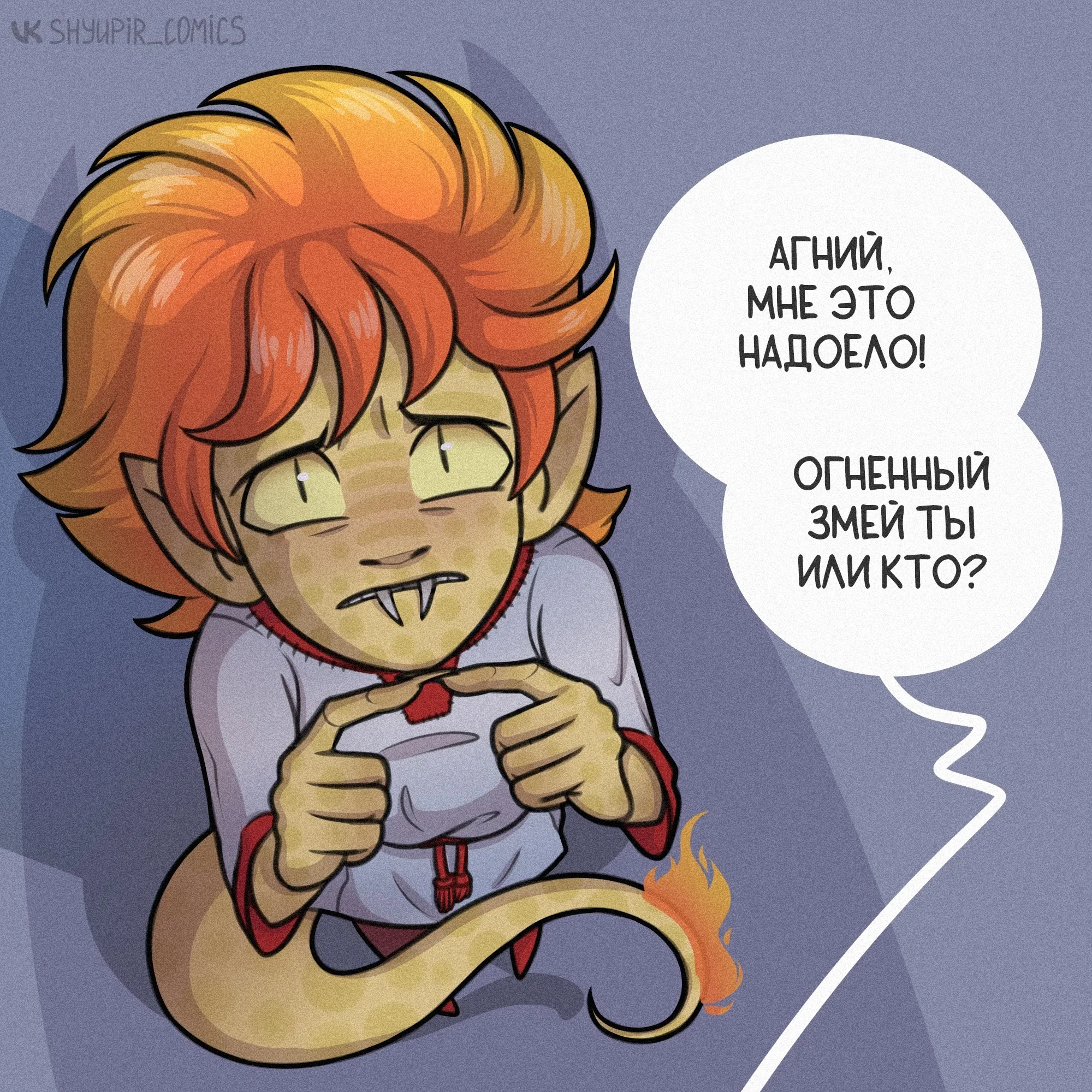 Огненный змей ты или кто?! #2