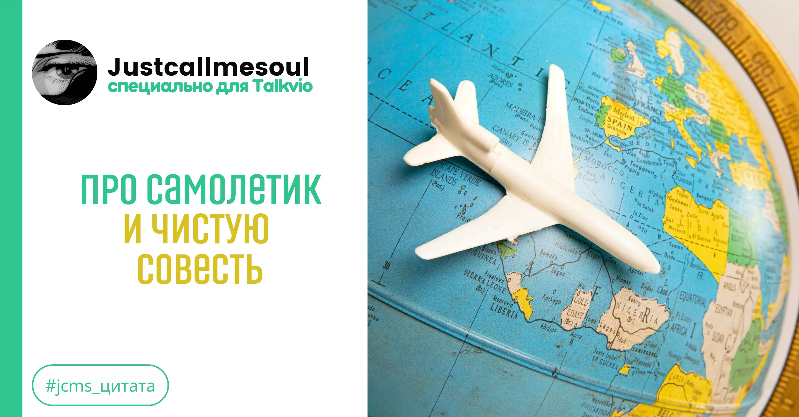 Про самолетик и чистую совесть #1
