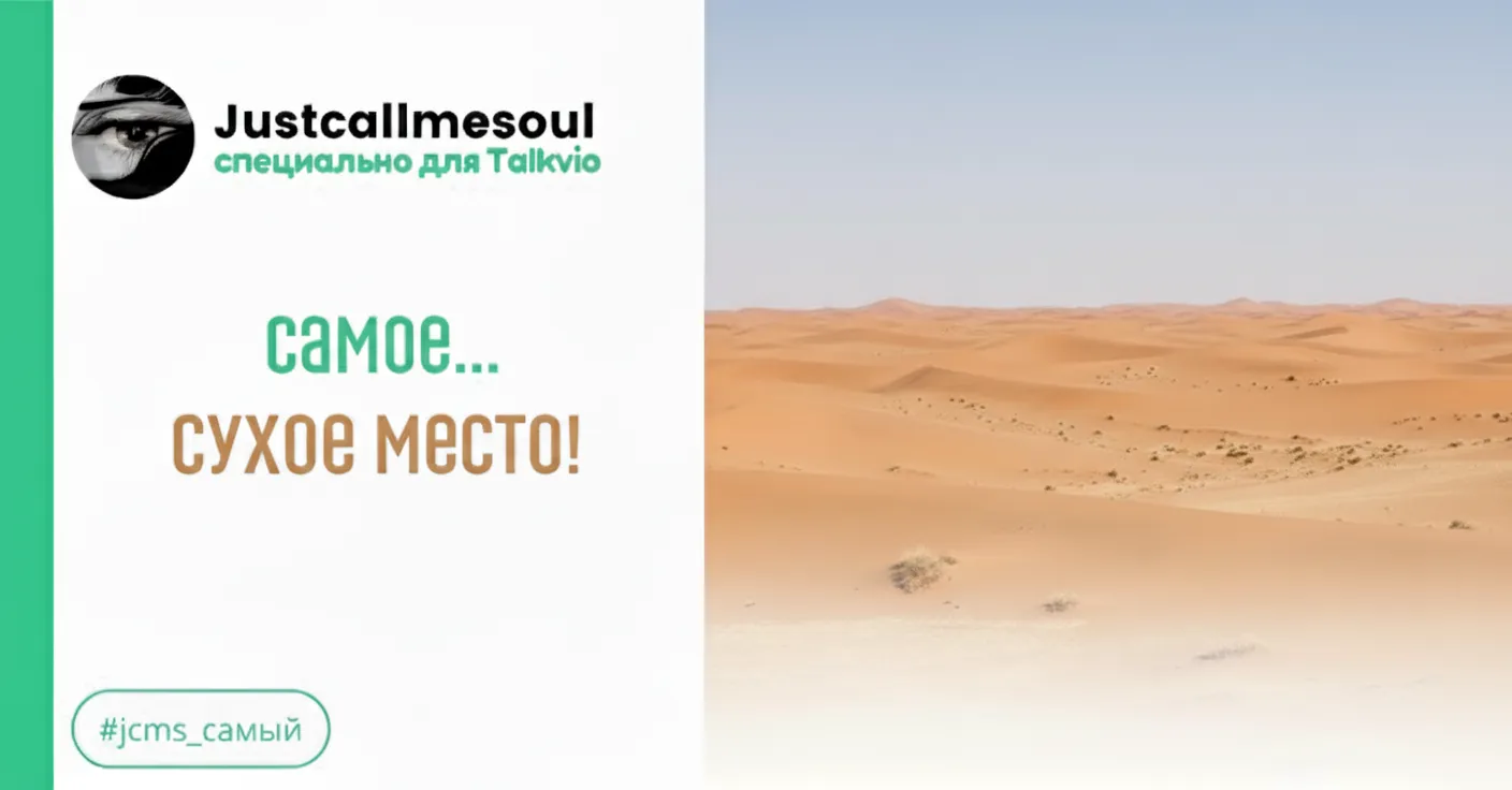 Самое сухое место! #1
