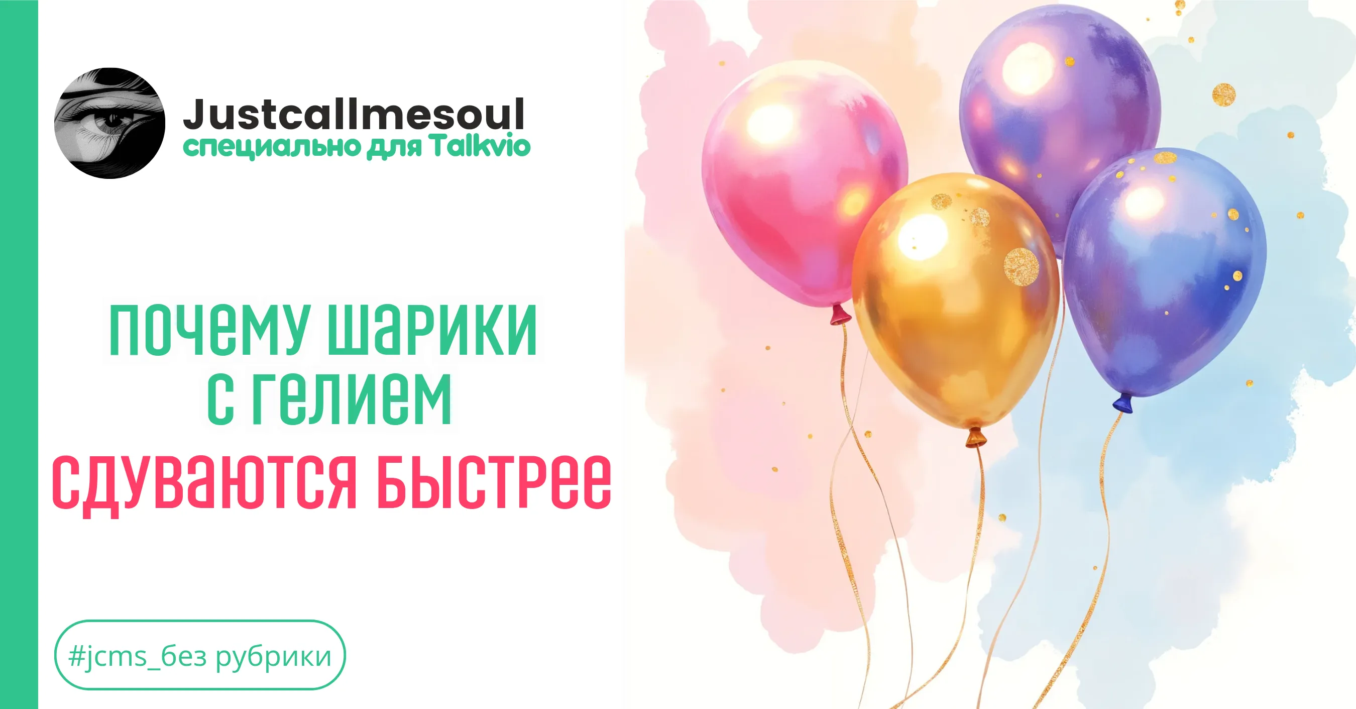 Почему шарики с гелием сдуваются быстрее #1