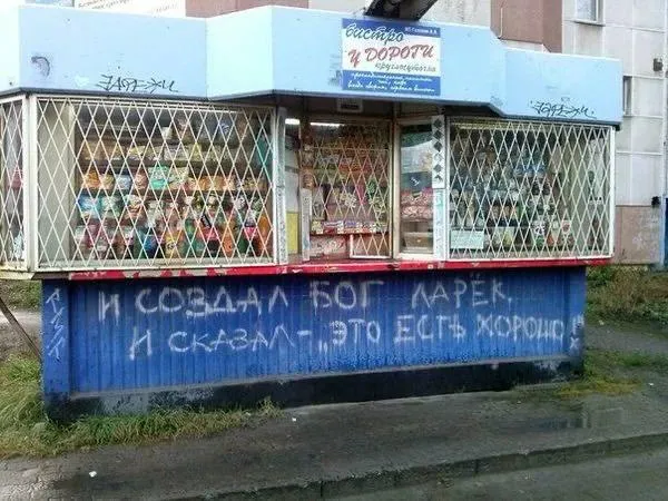 И создал Бог ларёк #2