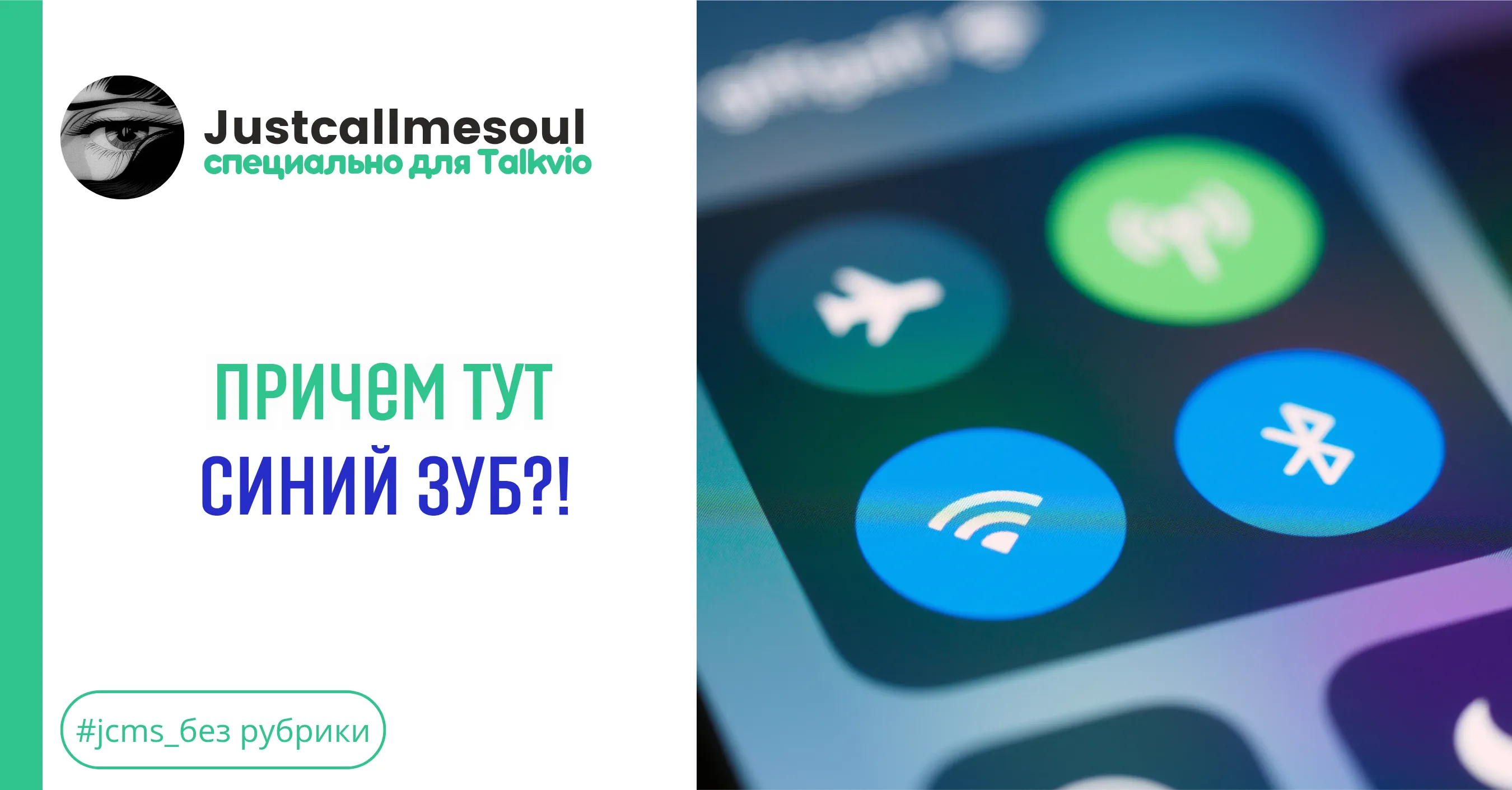 Причем тут синий зуб?! #1