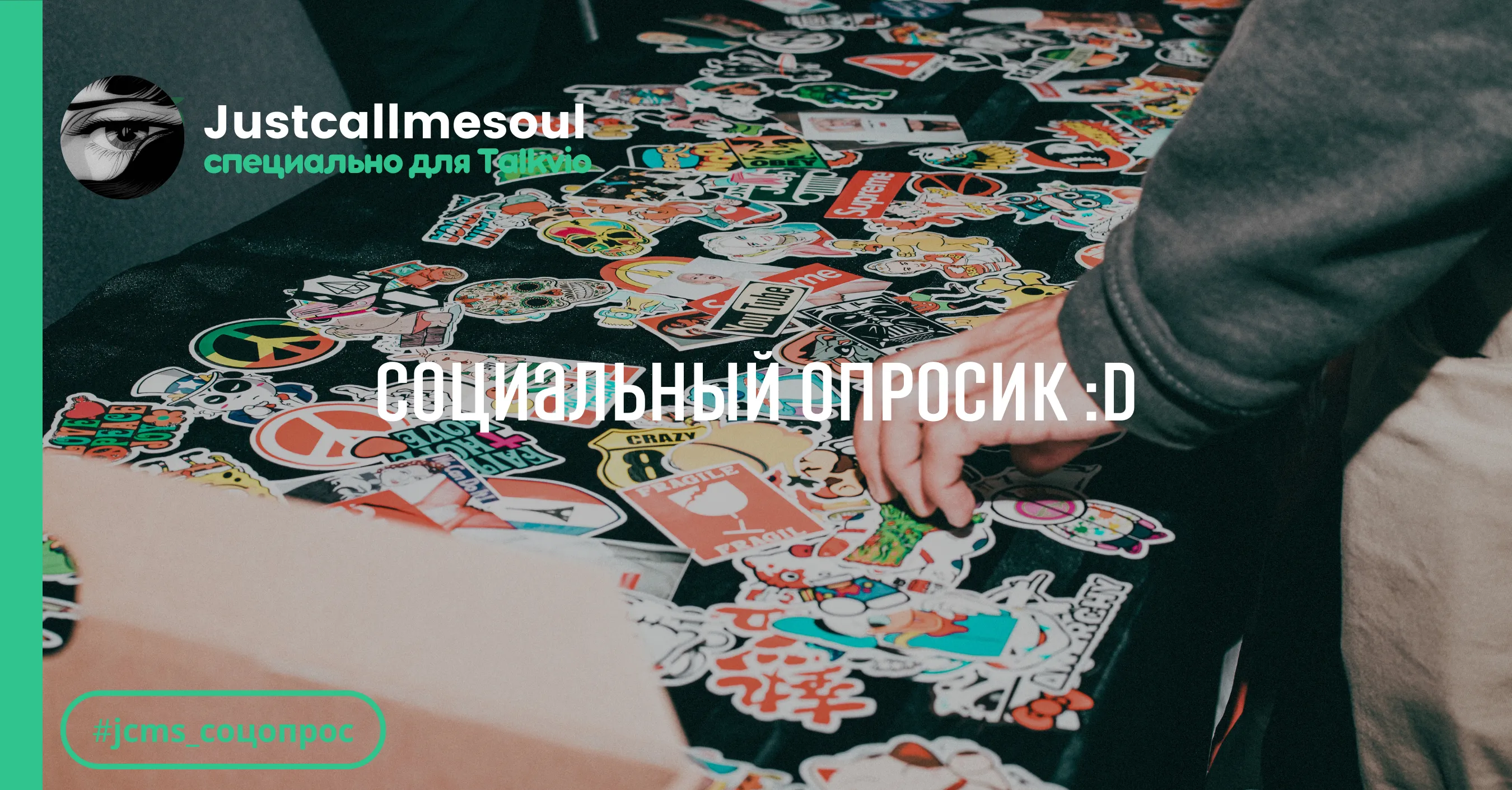 Социальный опросик! :D #1