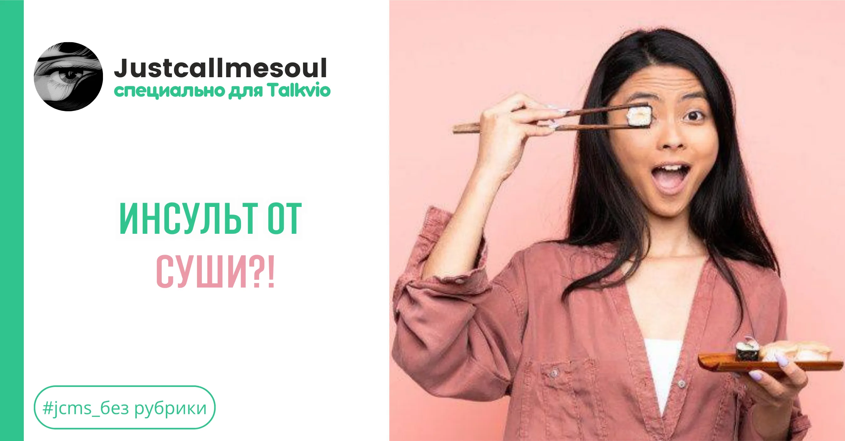 Инсульт от суши?! #1