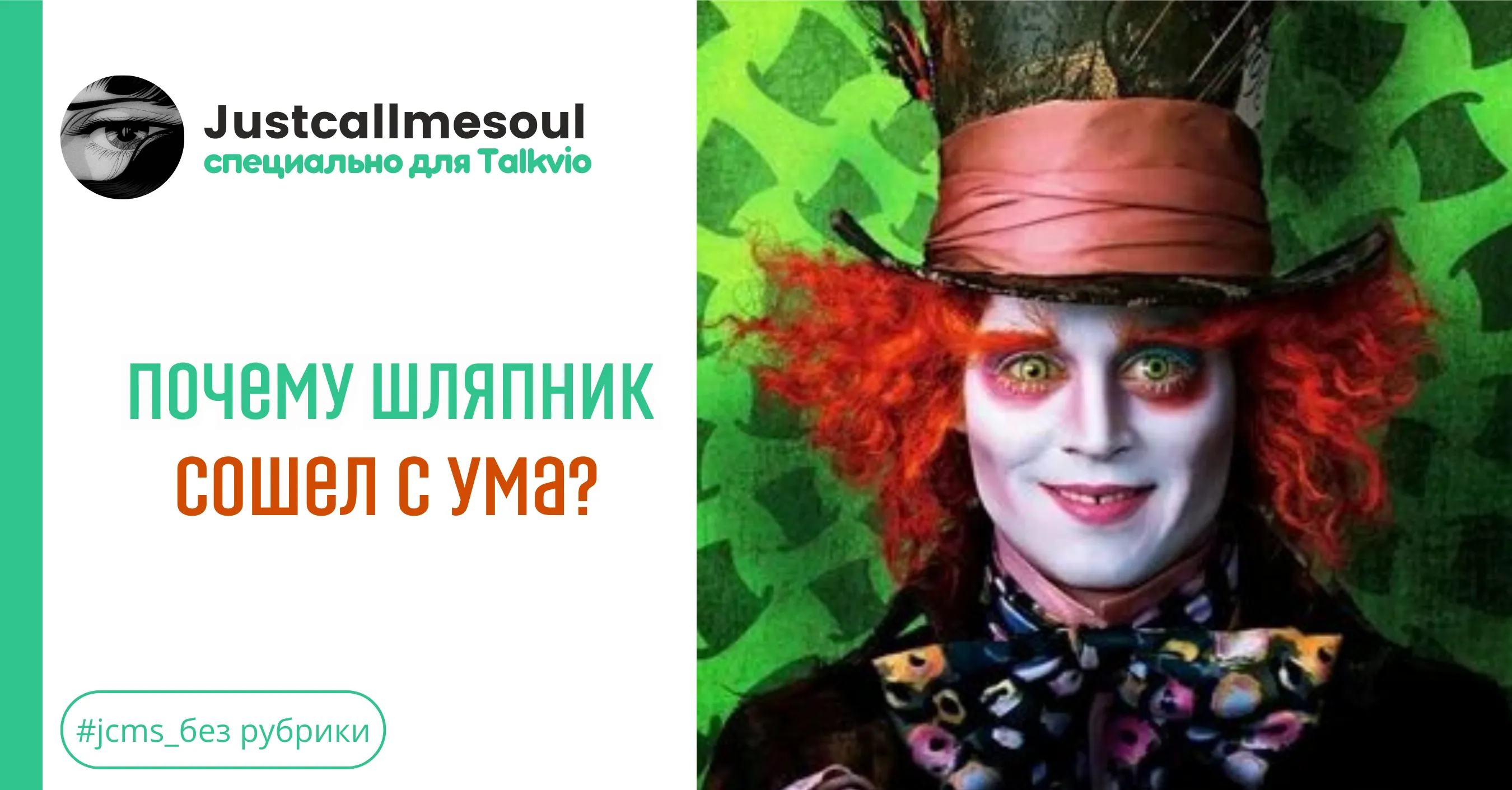 Почему шляпник сошел с ума? #1