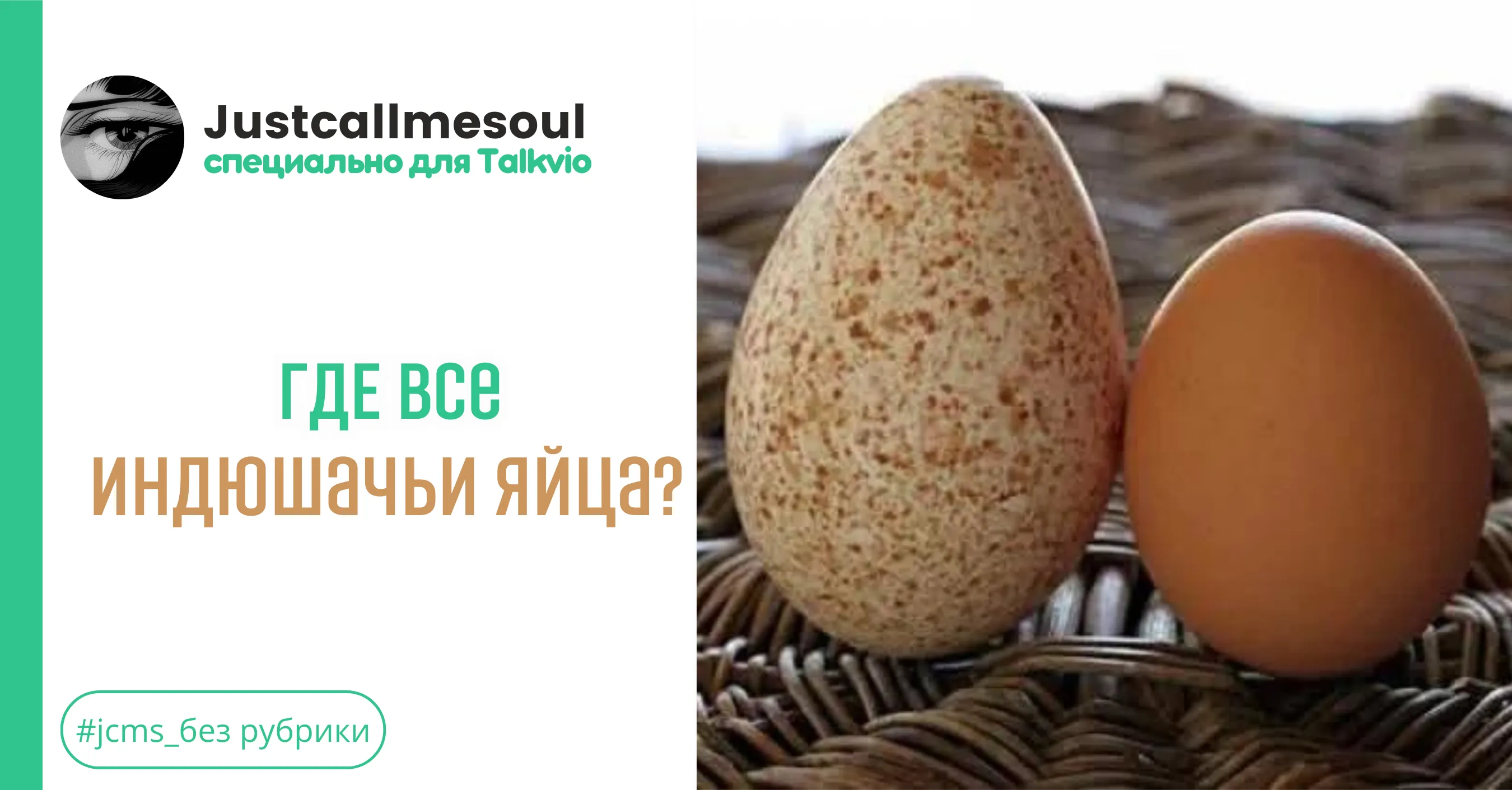 Где все индюшачьи яйца?! #1