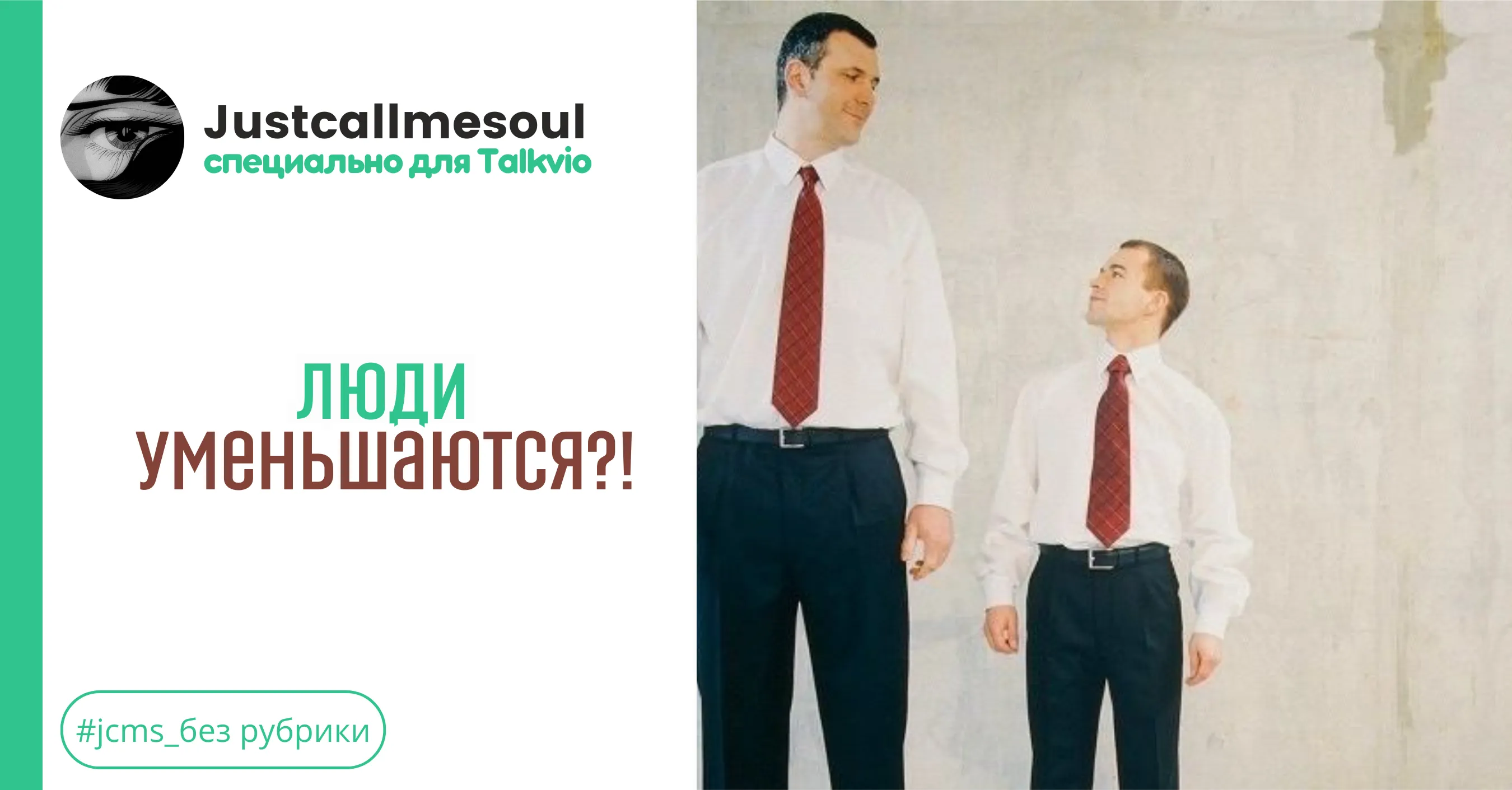 Люди уменьшаются?! #1