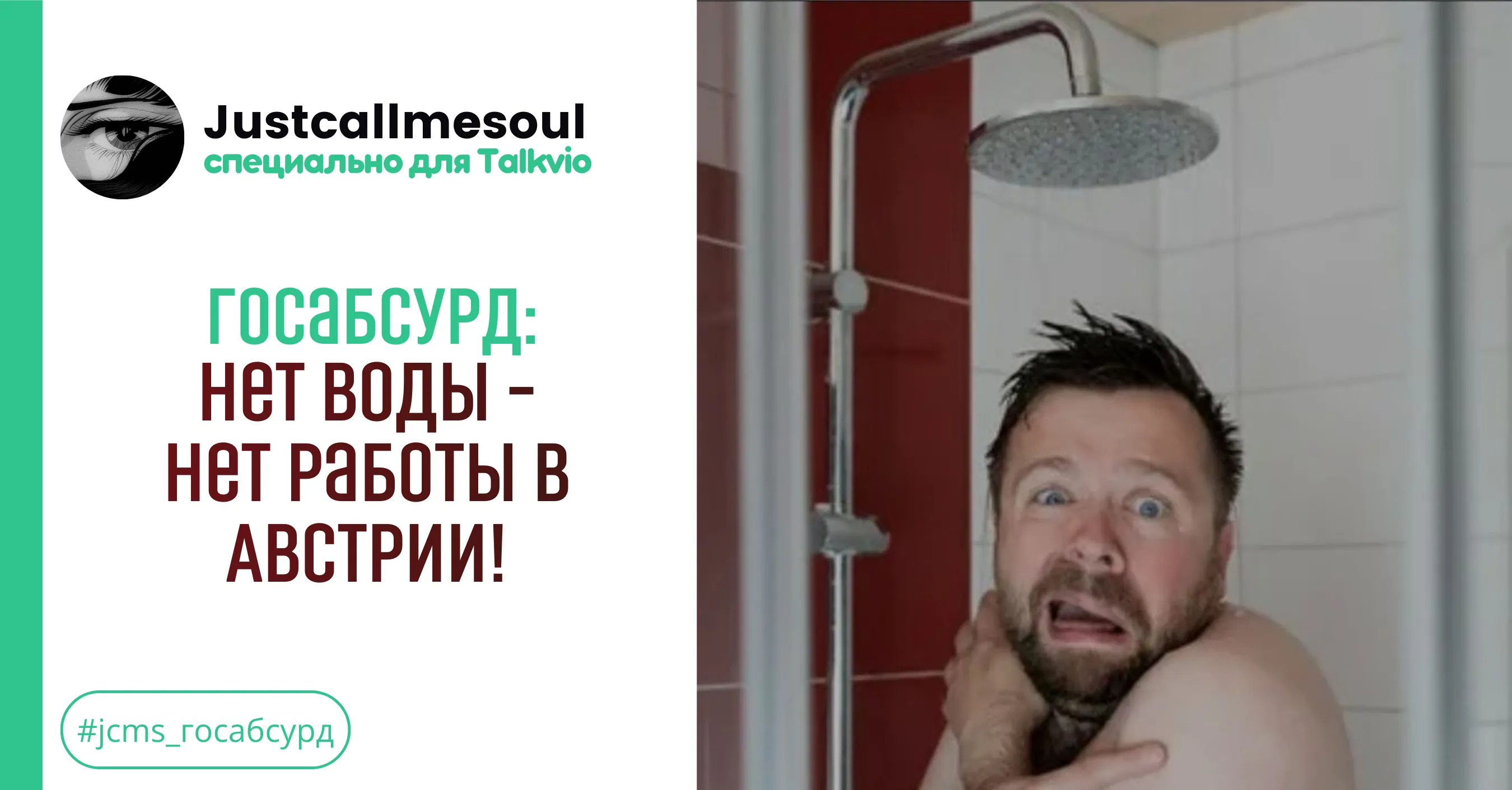Госабсурд: нет воды – нет работыв Австрии #1