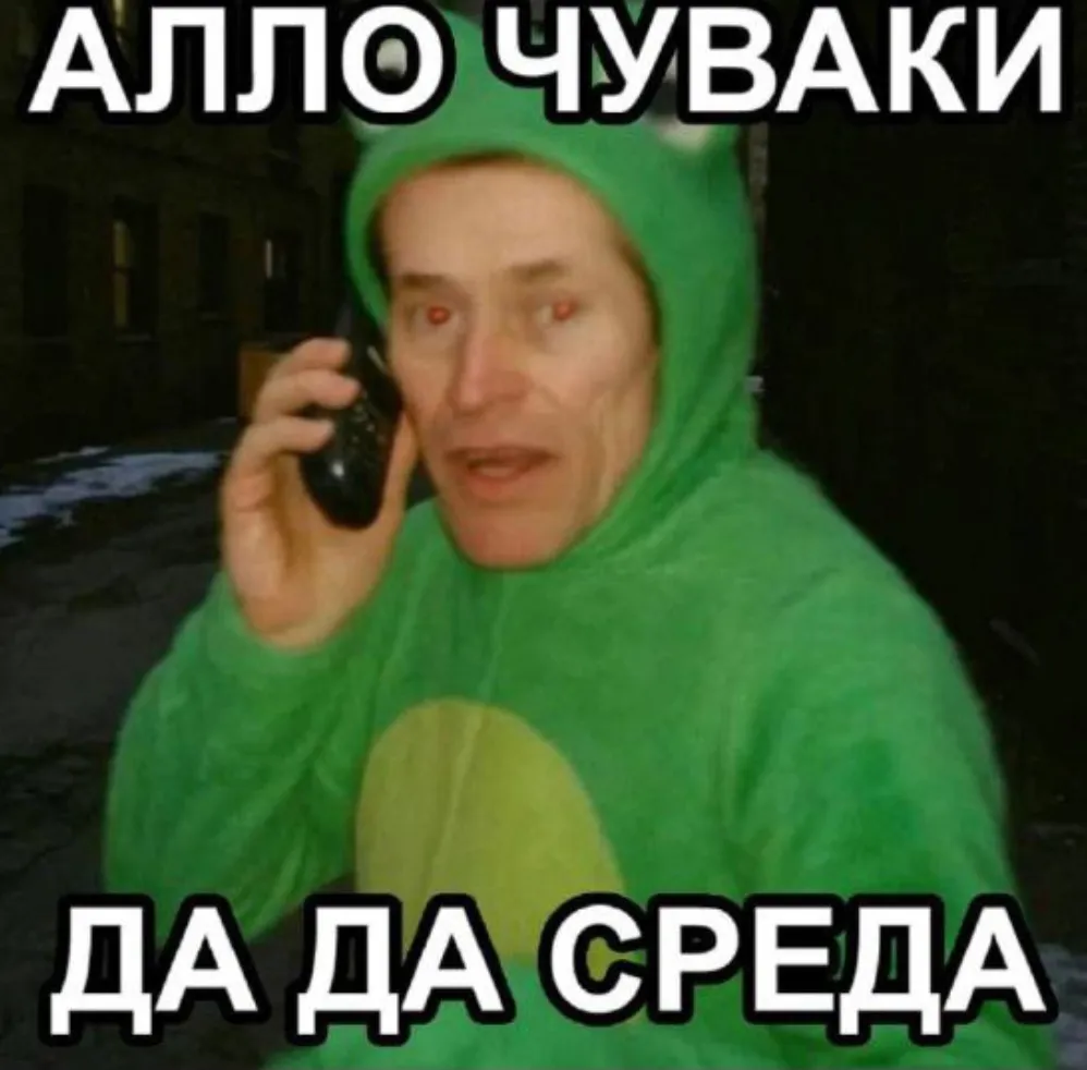 Алло, это среда?! #1