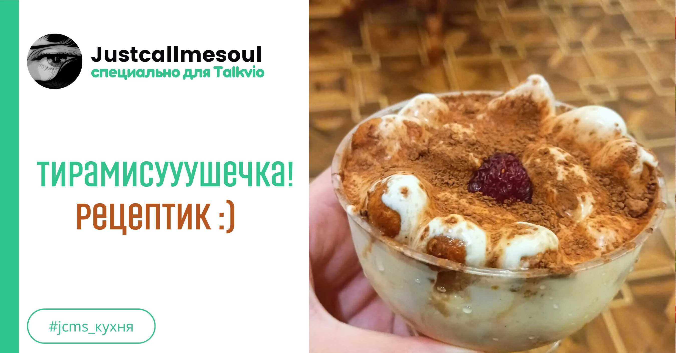 Тирамисушечка #1